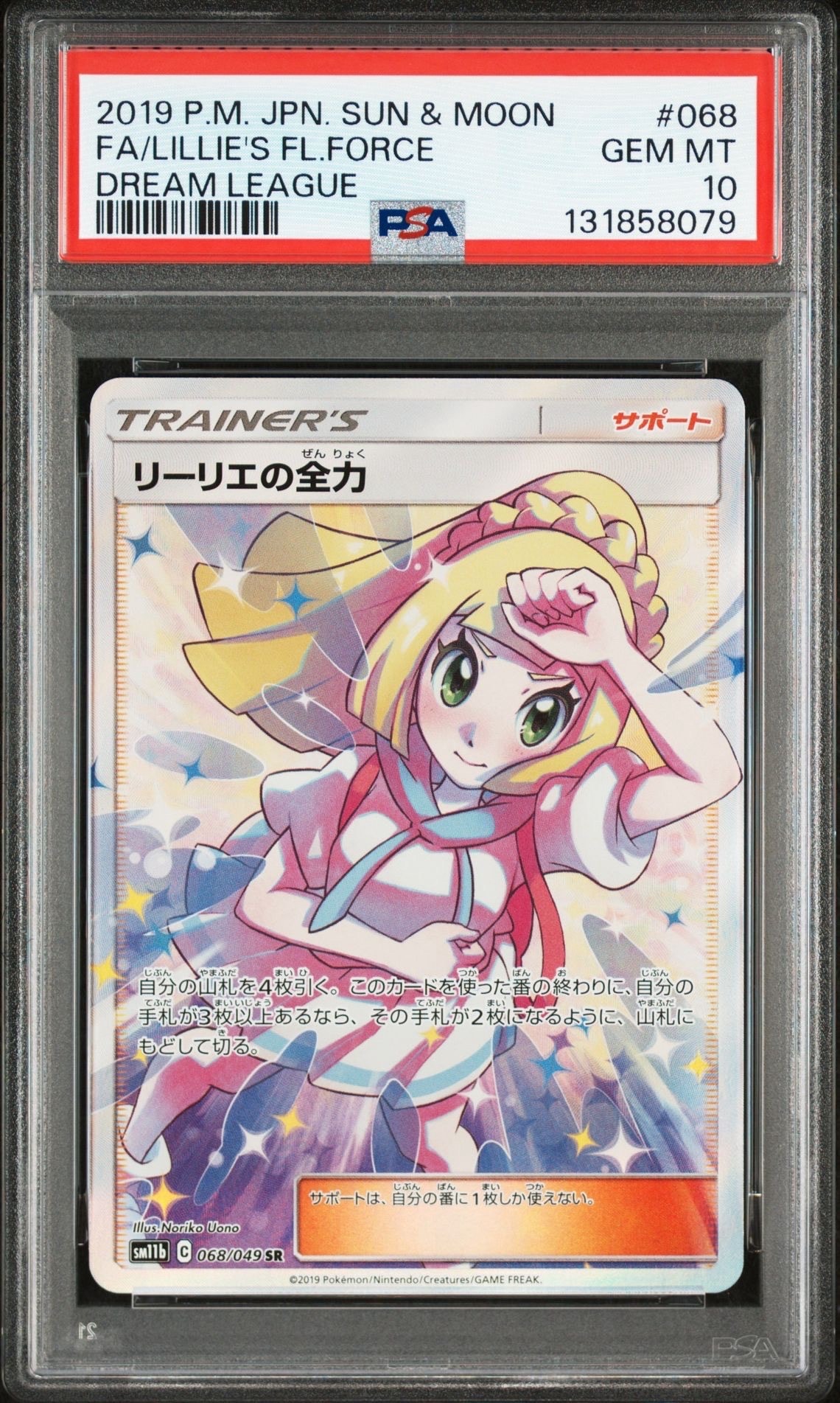 リーリエの全力 SR[SM11b 068/049](強化拡張パック「ドリームリーグ」)