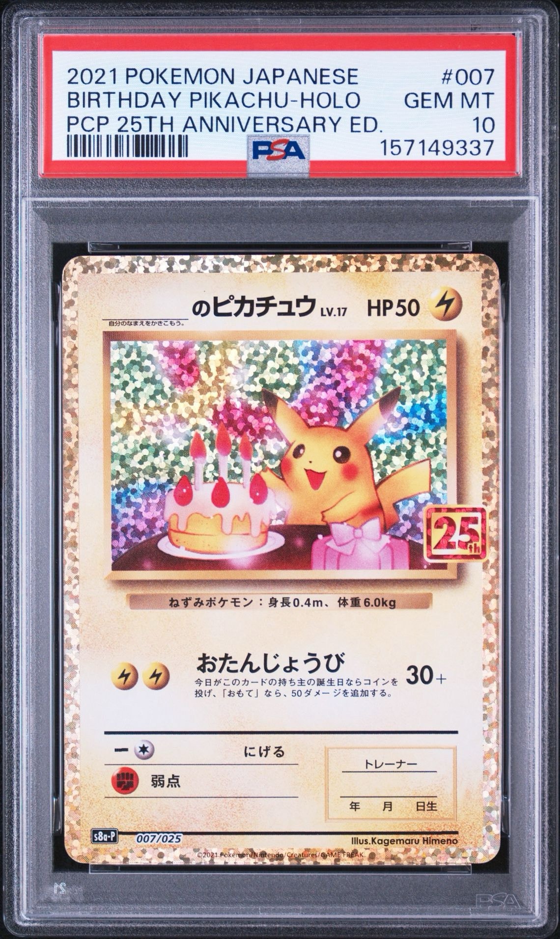 _のピカチュウ: プロモ (お誕生日ピカチュウ) [S8a-P 007/025](プロモ
