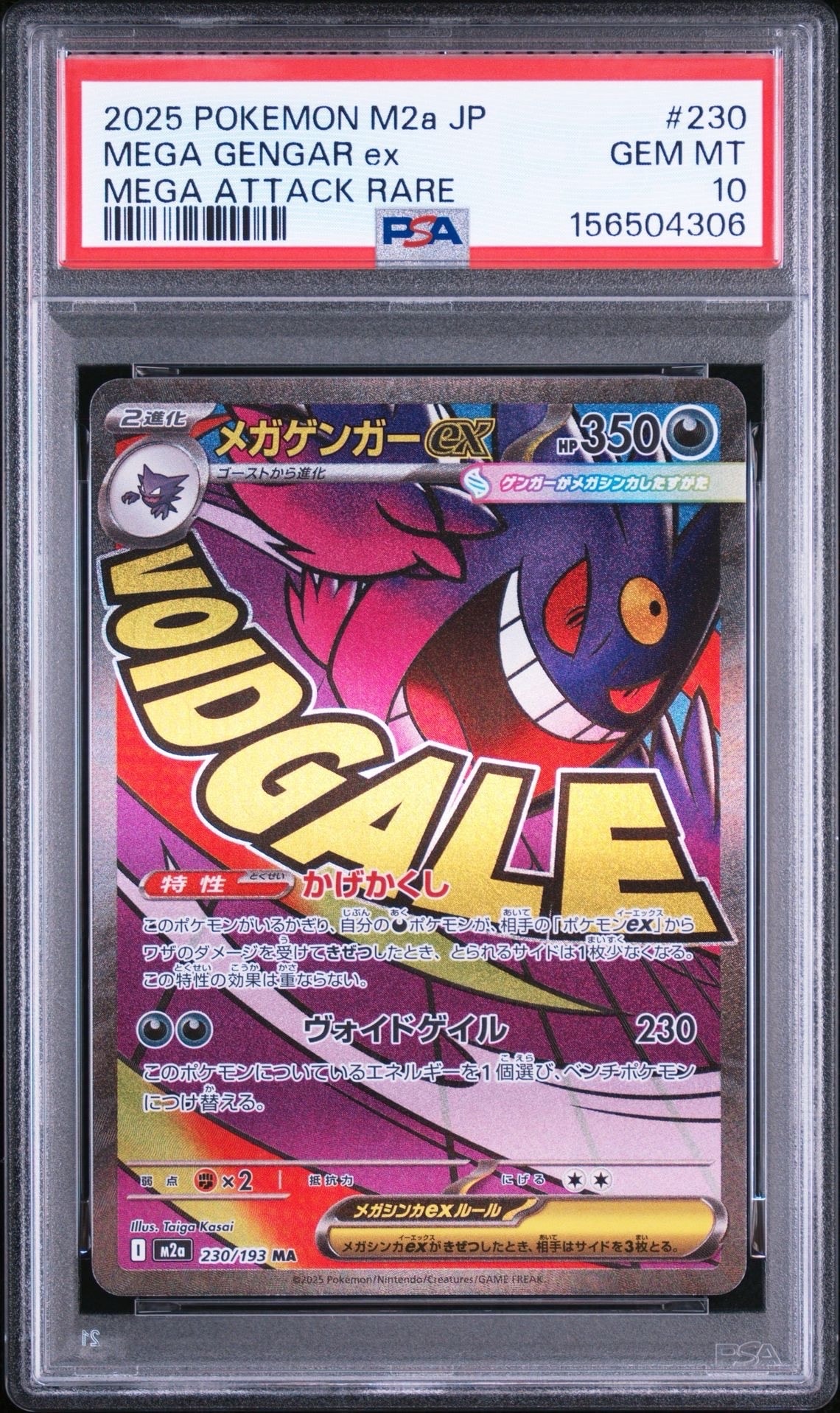 メガゲンガーex MA [M2a 230/193](ハイクラスパック「MEGAドリームex」)
