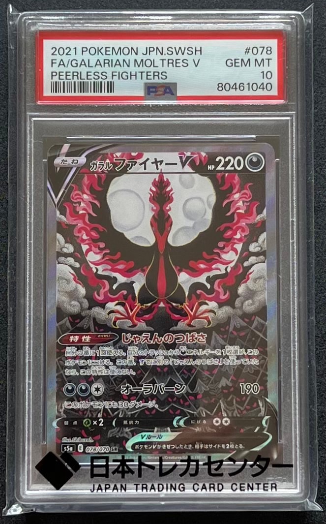 ガラルファイヤーV SR: SA[S5a 078/070](強化拡張パック「双璧の