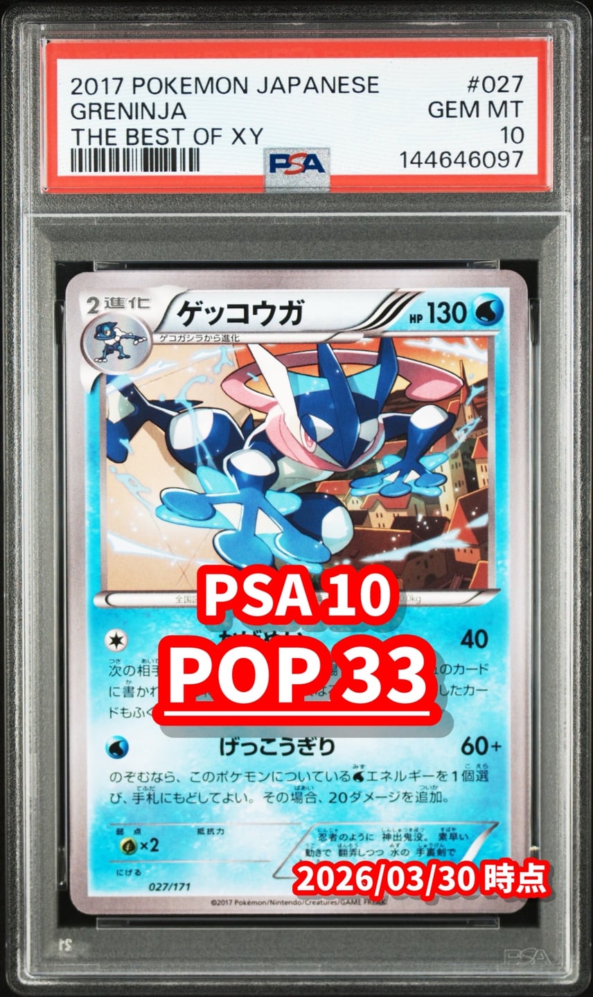 PSA10 】ゲッコウガ 027/171 XY さいとうなおき PSA10 】ゲッコウガ PSA10 】ゲッコウガ 027/171 XY さいとうなおき PSA10 】ゲッコウガ