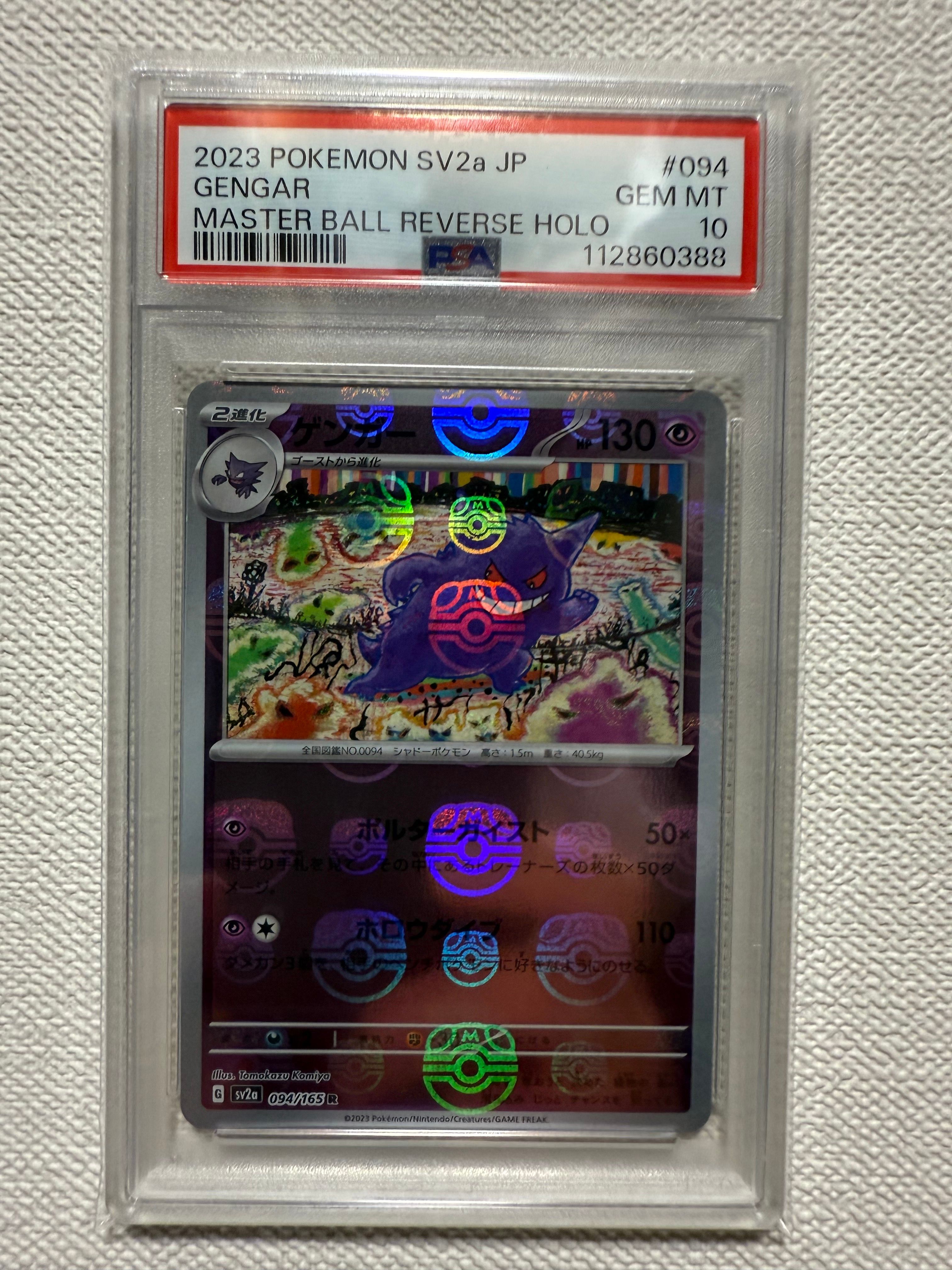 ゲンガー R: マスターボールミラー[SV2a 094/165](強化拡張パック「ポケモンカード151」)