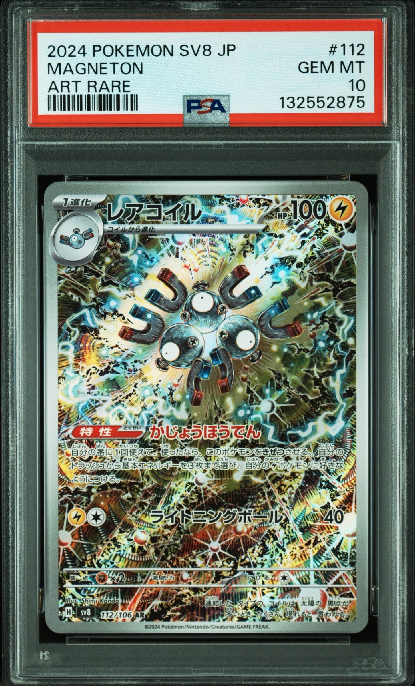 レアコイル AR [SV8 112/106](拡張パック「超電ブレイカー」)
