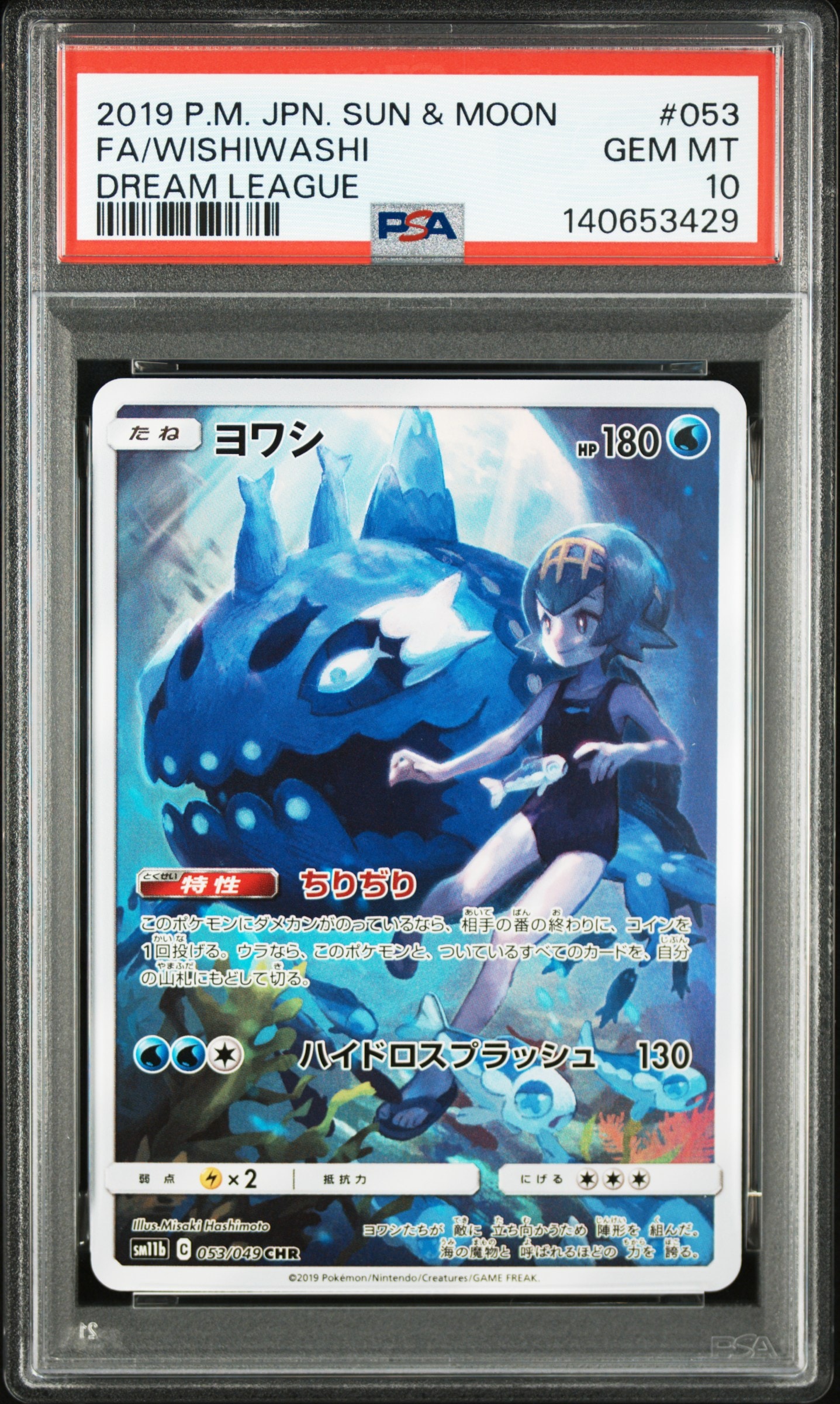 ヨワシ CHR[SM11b 053/049](強化拡張パック「ドリームリーグ」)