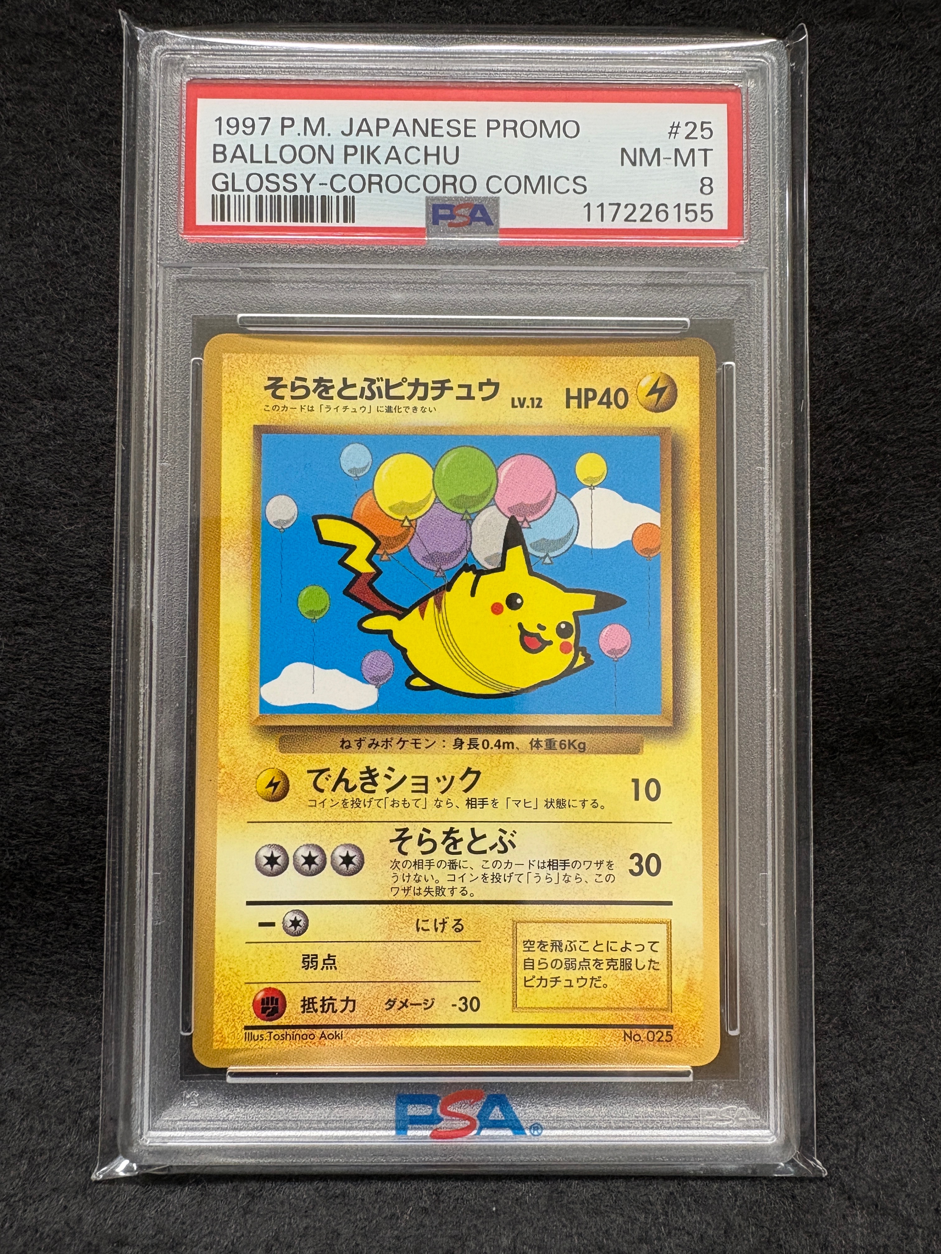 そらをとぶピカチュウ P : 旧裏 [PMCG-P](プロモーションカード「コロコロコミック 1997年11月号」)