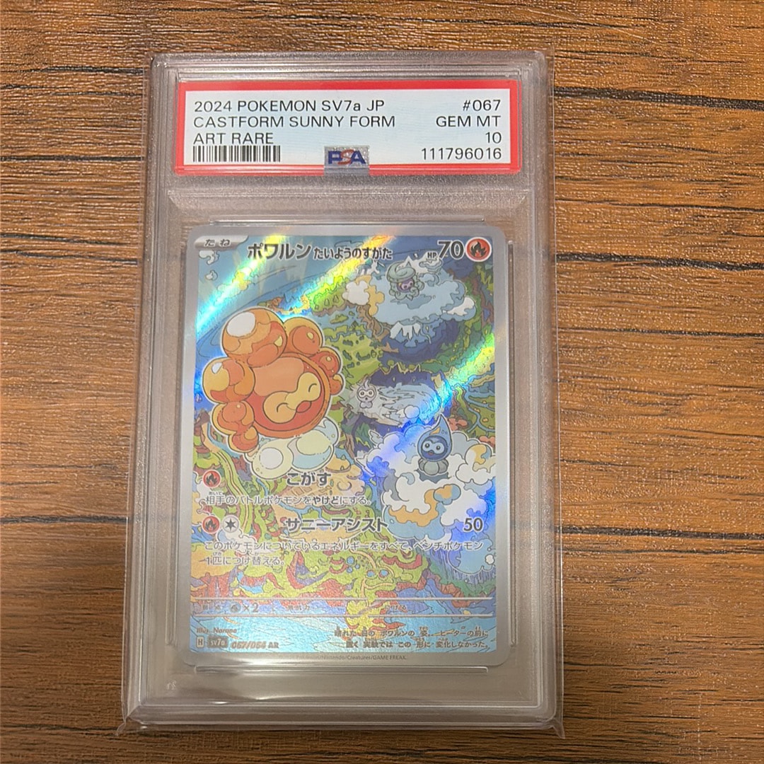 ポワルン たいようのすがた AR [SV7a 067/064](強化拡張パック「楽園ドラゴーナ」)