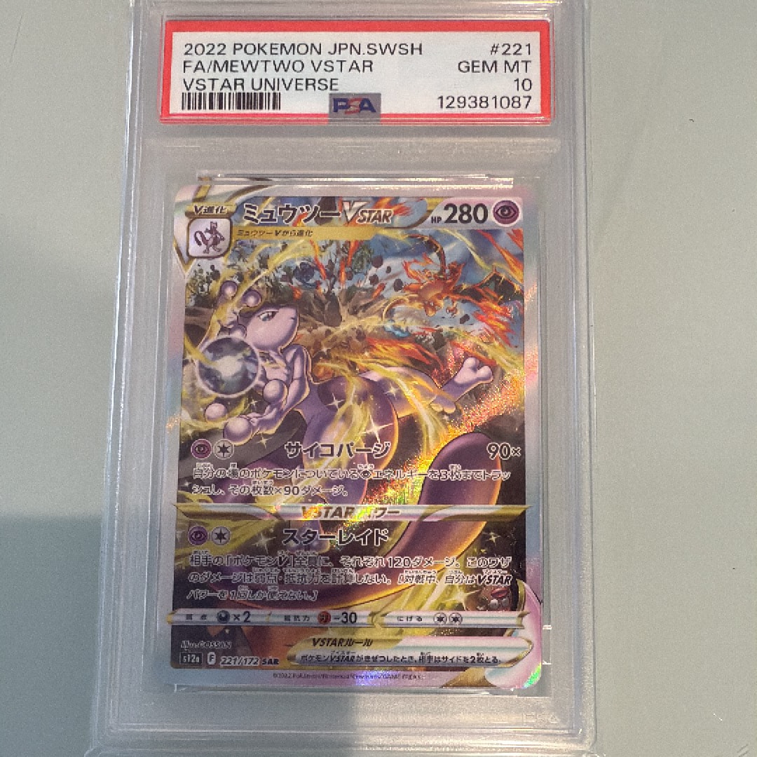 ミュウツーVSTAR SAR[s12a 221/172](ハイクラスパック「VSTARユニバース」)