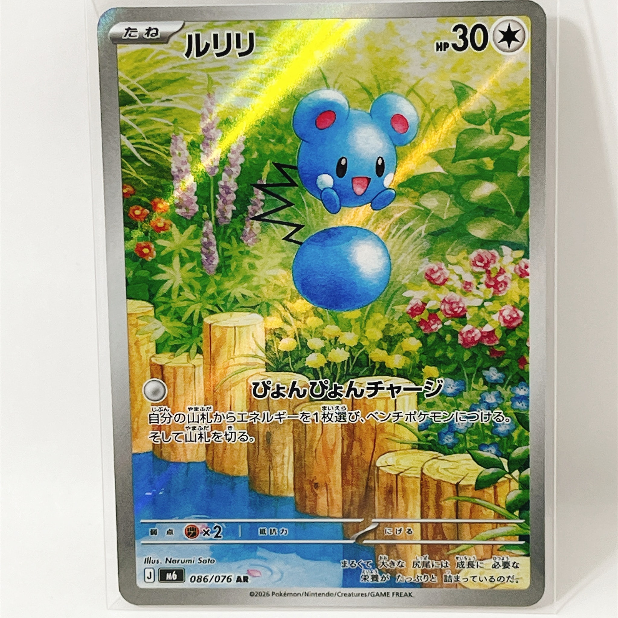 ルリリ AR [M6 086/076](拡張パック「ストームエメラルダ」)
