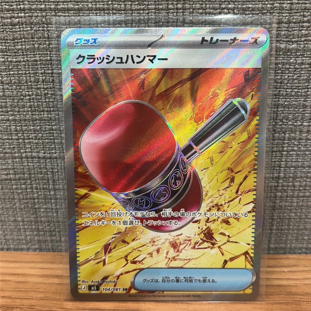 クラッシュハンマー SR [M5 104/081](拡張パック「アビスアイ」)
