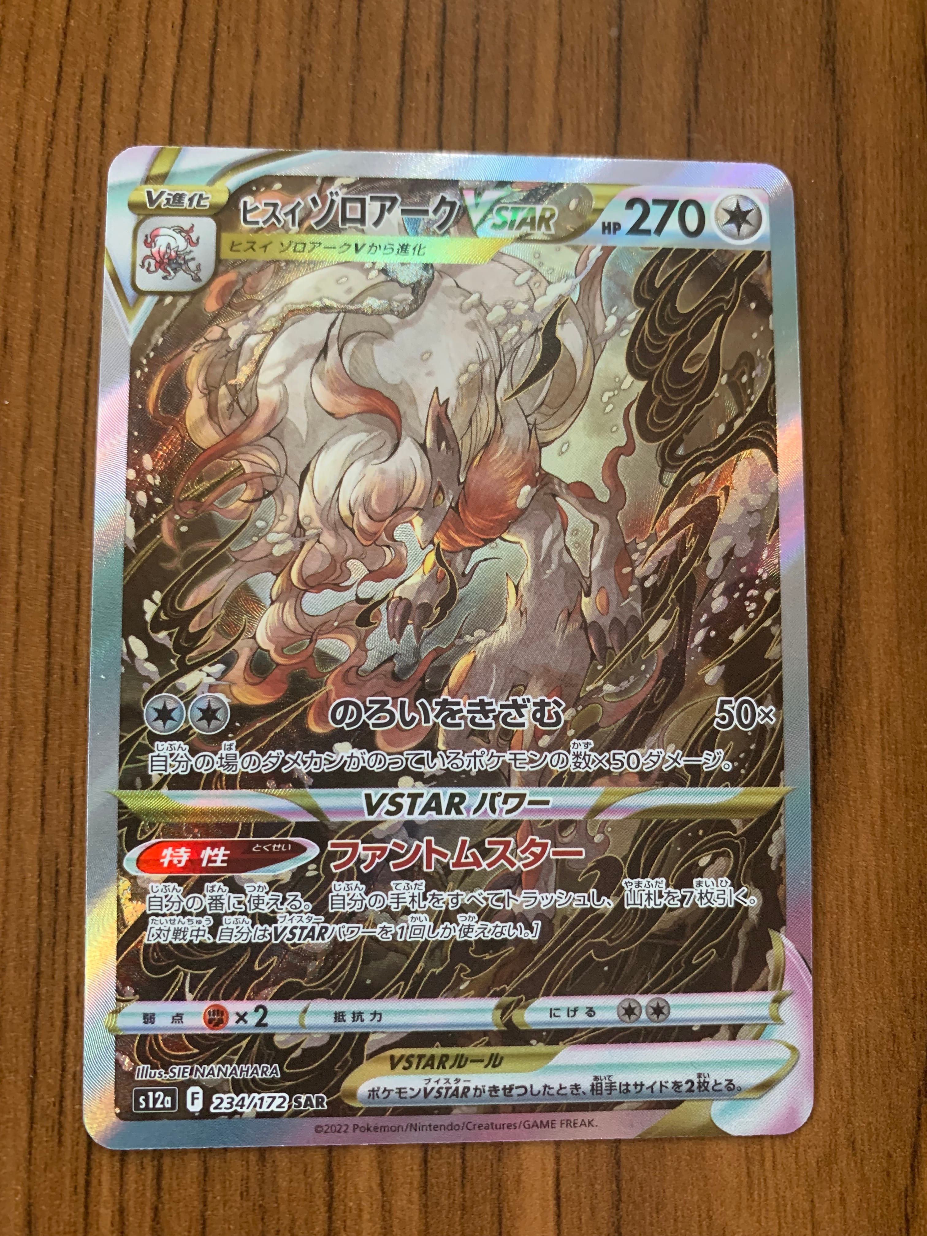 ヒスイゾロアークVSTAR SAR[s12a 234/172](ハイクラスパック「VSTARユニバース」)