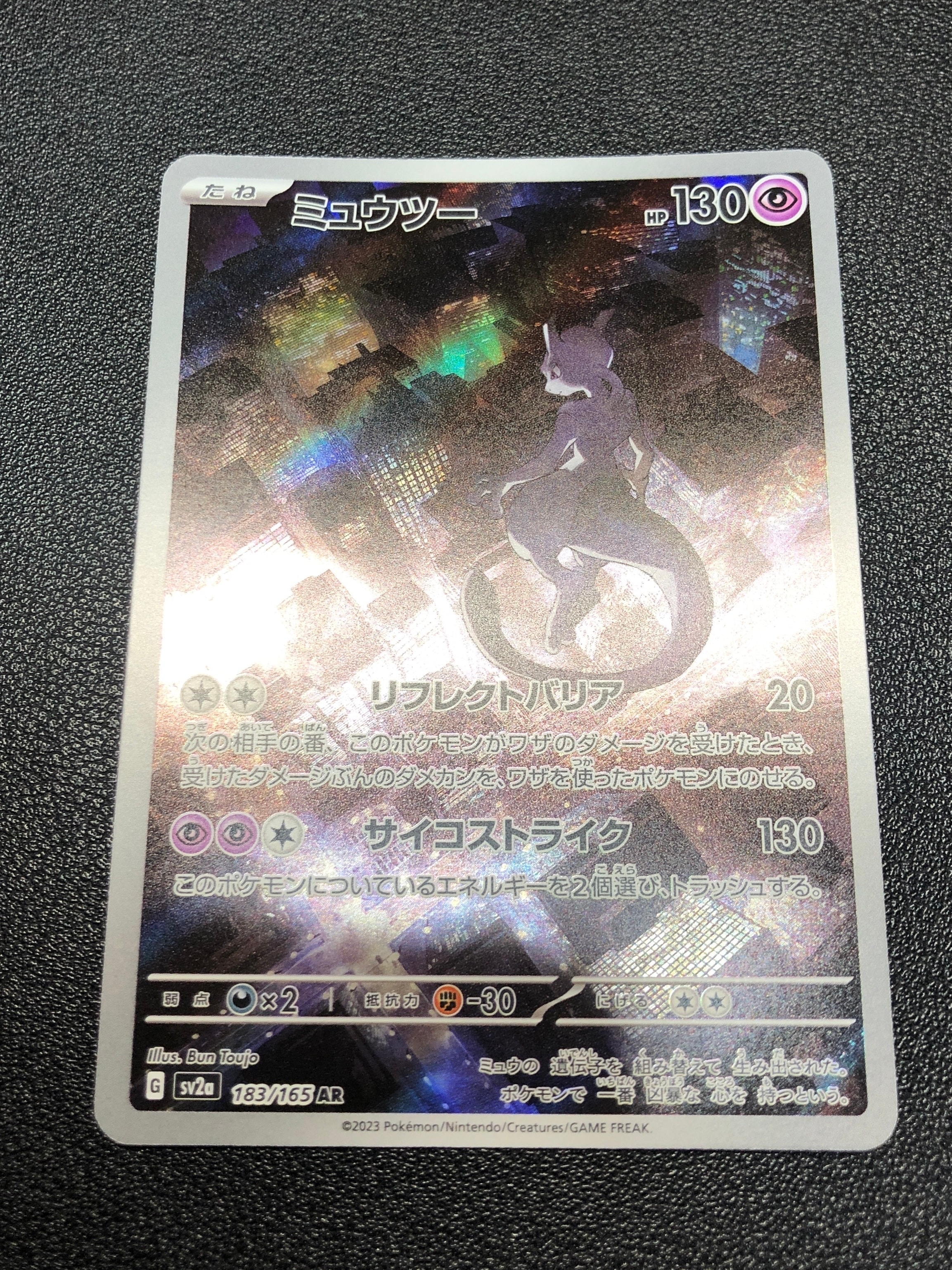 ミュウツー AR[SV2a 183/165](強化拡張パック「ポケモンカード151」)の