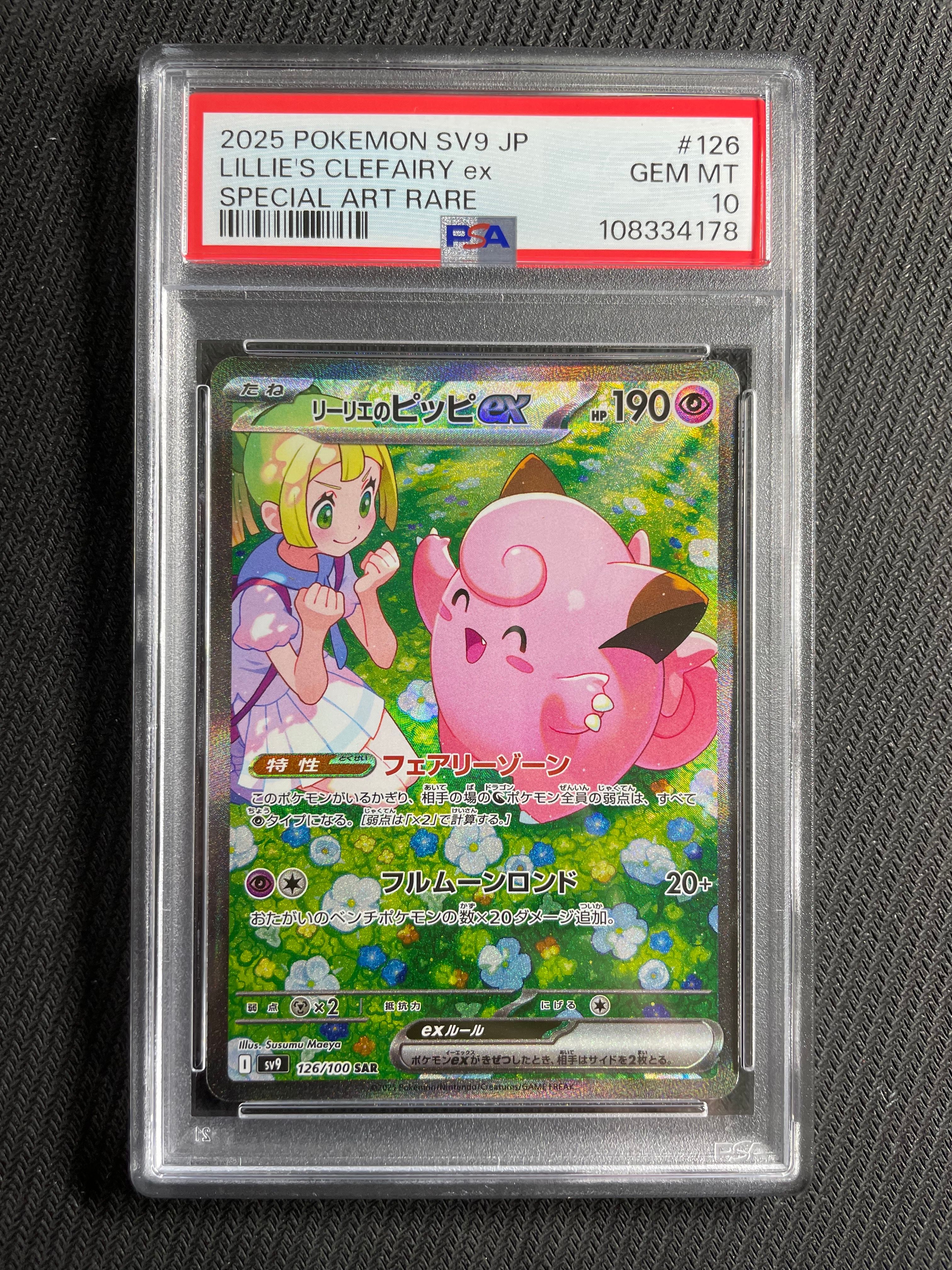 リーリエのピッピex SAR [SV9 126/100](拡張パック「バトルパートナーズ」)