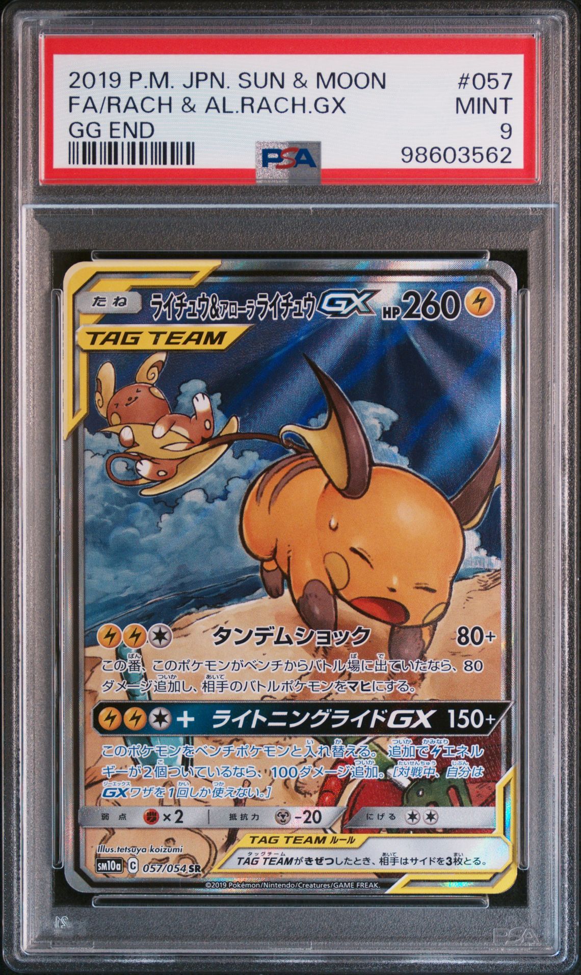 ライチュウ&アローラライチュウGX SR: SA[SM10a 057/054](強化拡張パック「ジージーエンド」)