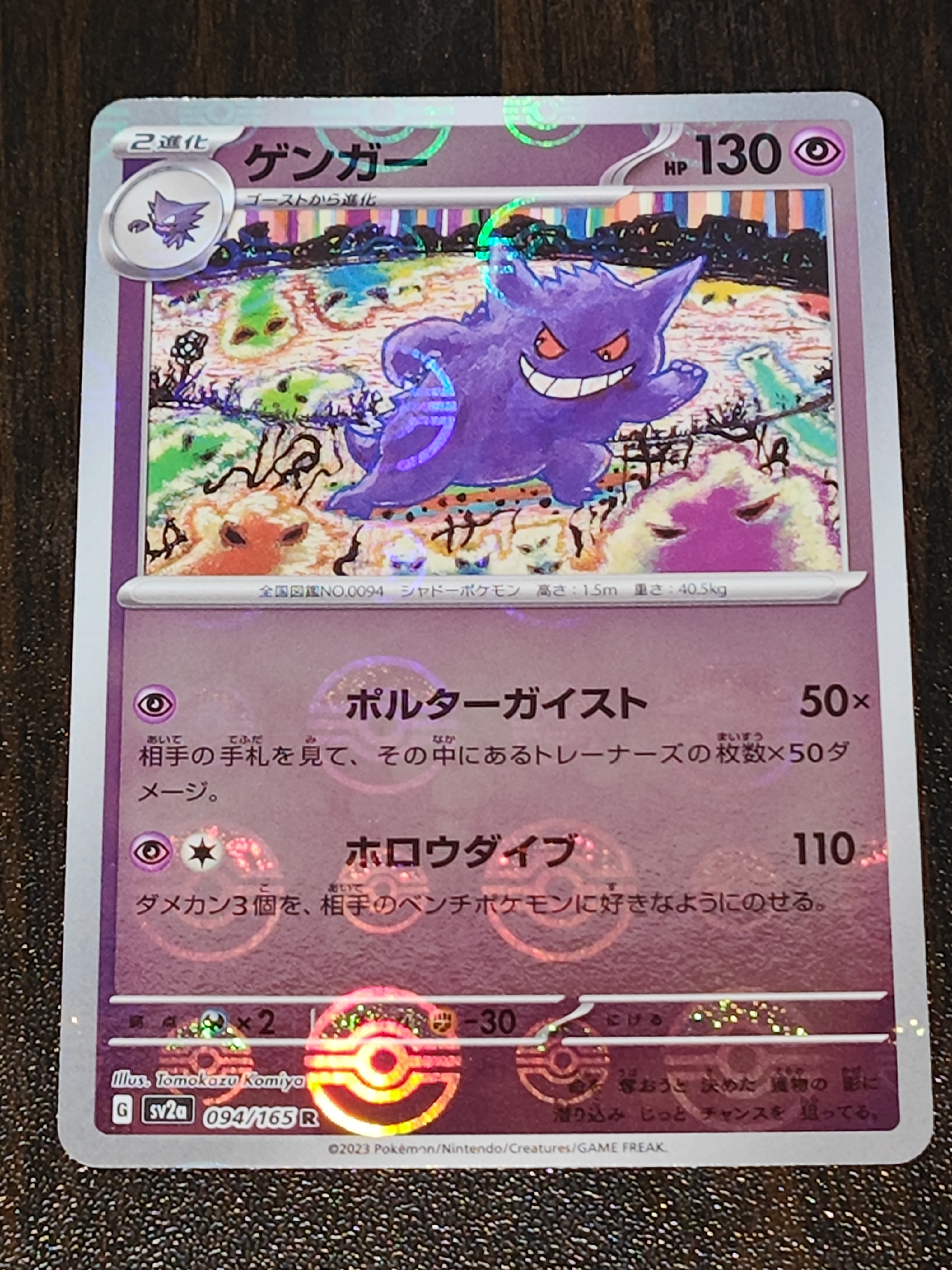 ゲンガー R: モンスターボールミラー[SV2a 094/165](強化拡張パック「ポケモンカード151」)