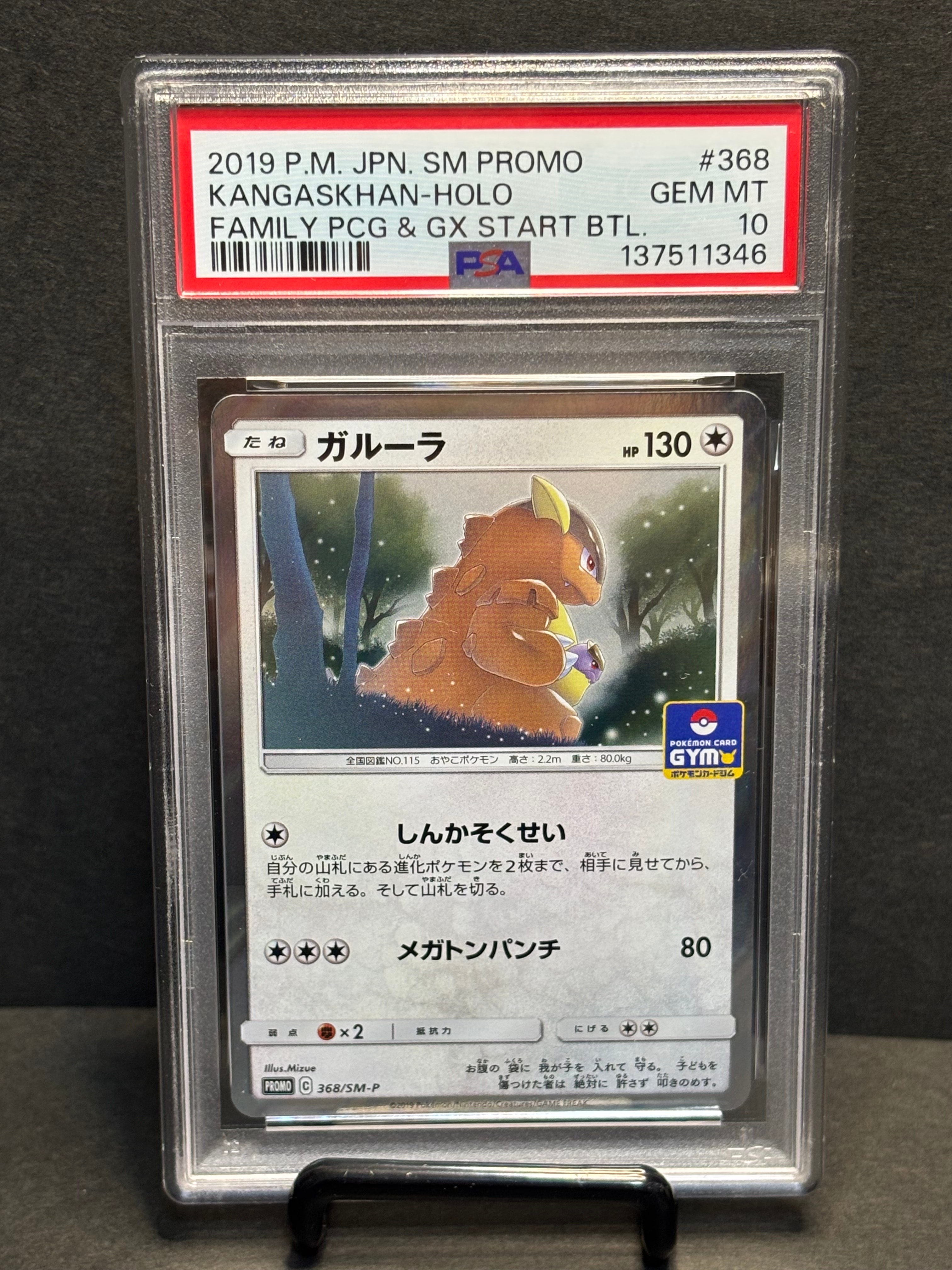 PSA10】ガルーラ P [SM-P 368](プロモーションカード「ファミリー