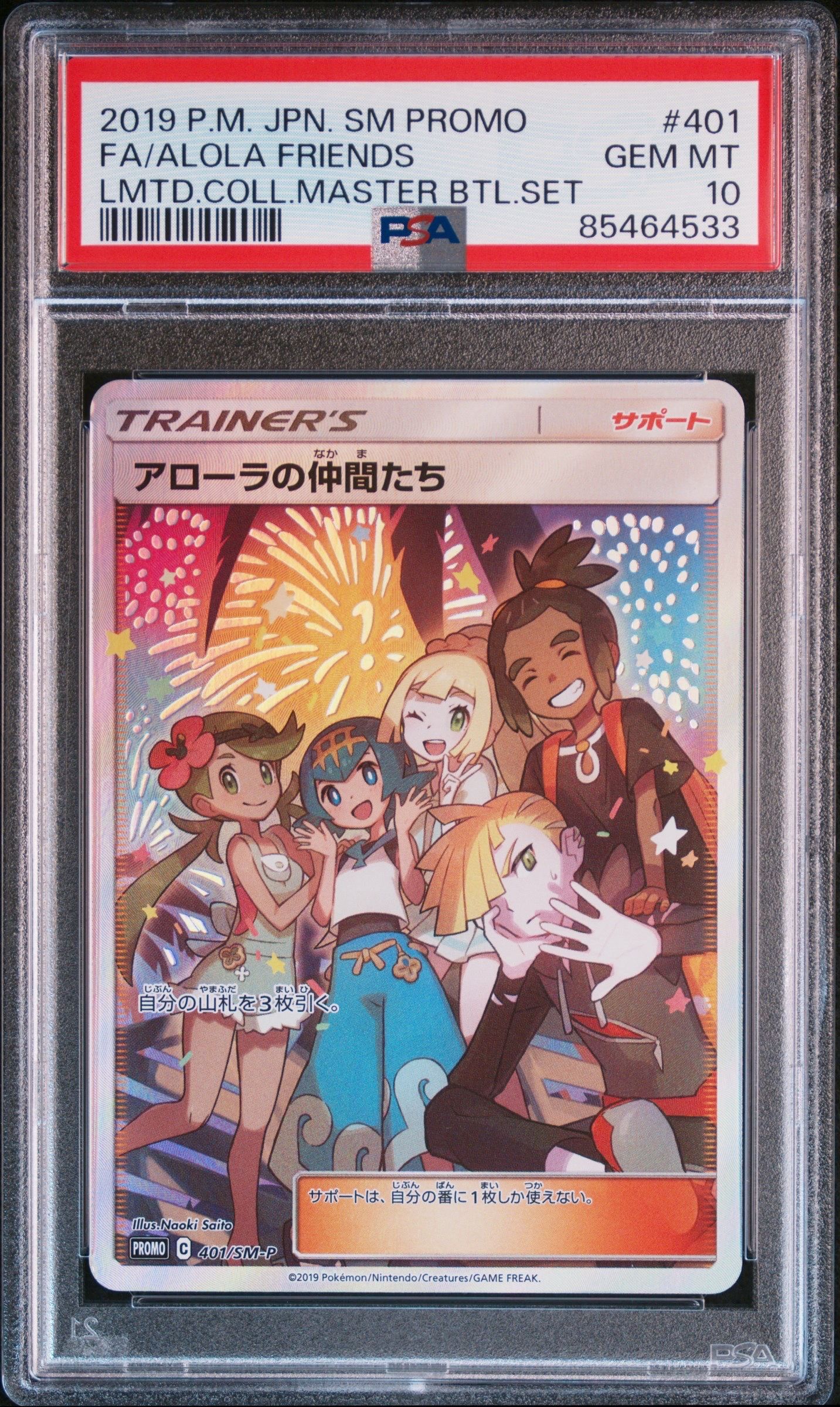 アローラの仲間たち: プロモ[SM-P 401](プロモーションカード「SM-P」)