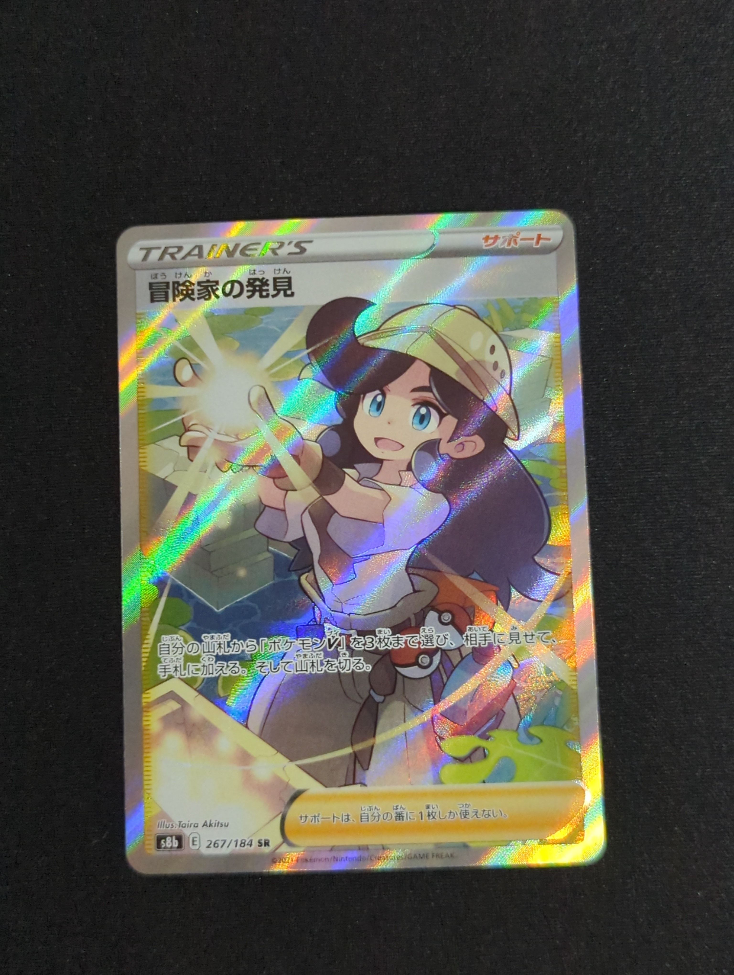 冒険家の発見 SR[S8b 267/184](ハイクラスパック「VMAXクライマックス」)