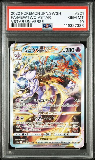 ミュウツーVSTAR SAR[s12a 221/172](ハイクラスパック「VSTARユニバース」)