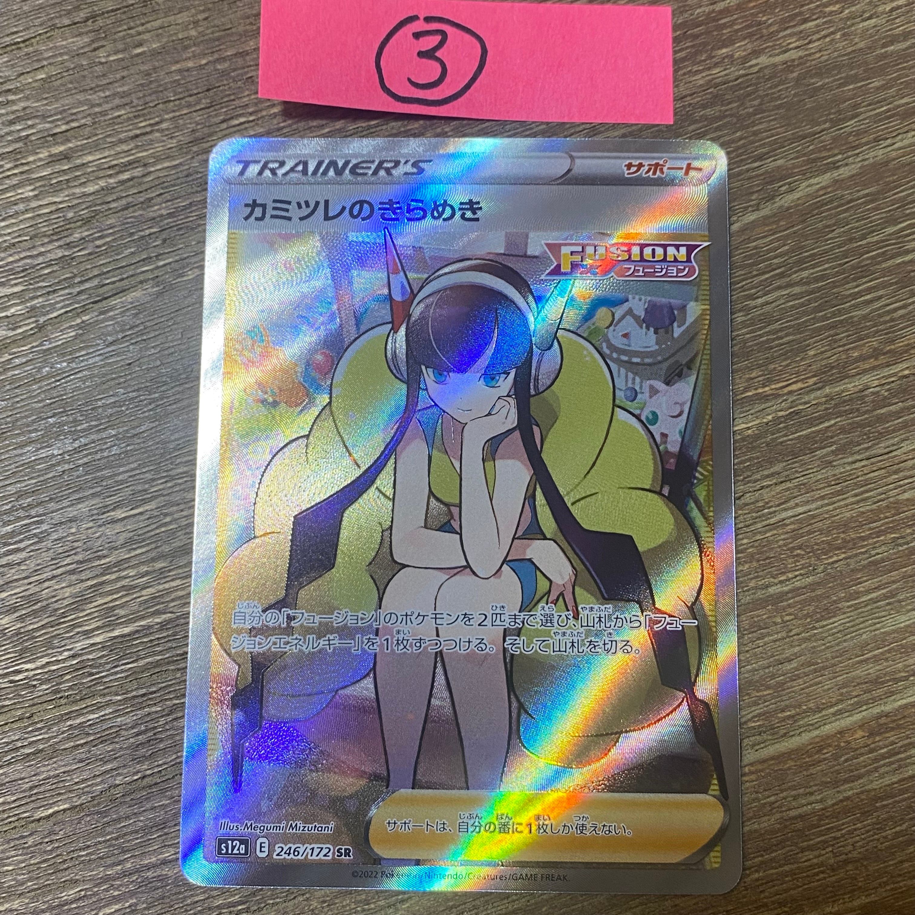 カミツレのきらめき SR[s12a 246/172](ハイクラスパック「VSTARユニバース」)