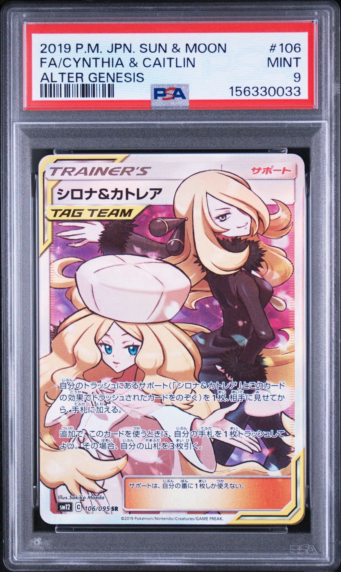 PSA10 シロナ＆カトレア SR sm12 TAGTEAM シロナ&カトレア SR[SM12 106/095](拡張パック「オルタージェネシス