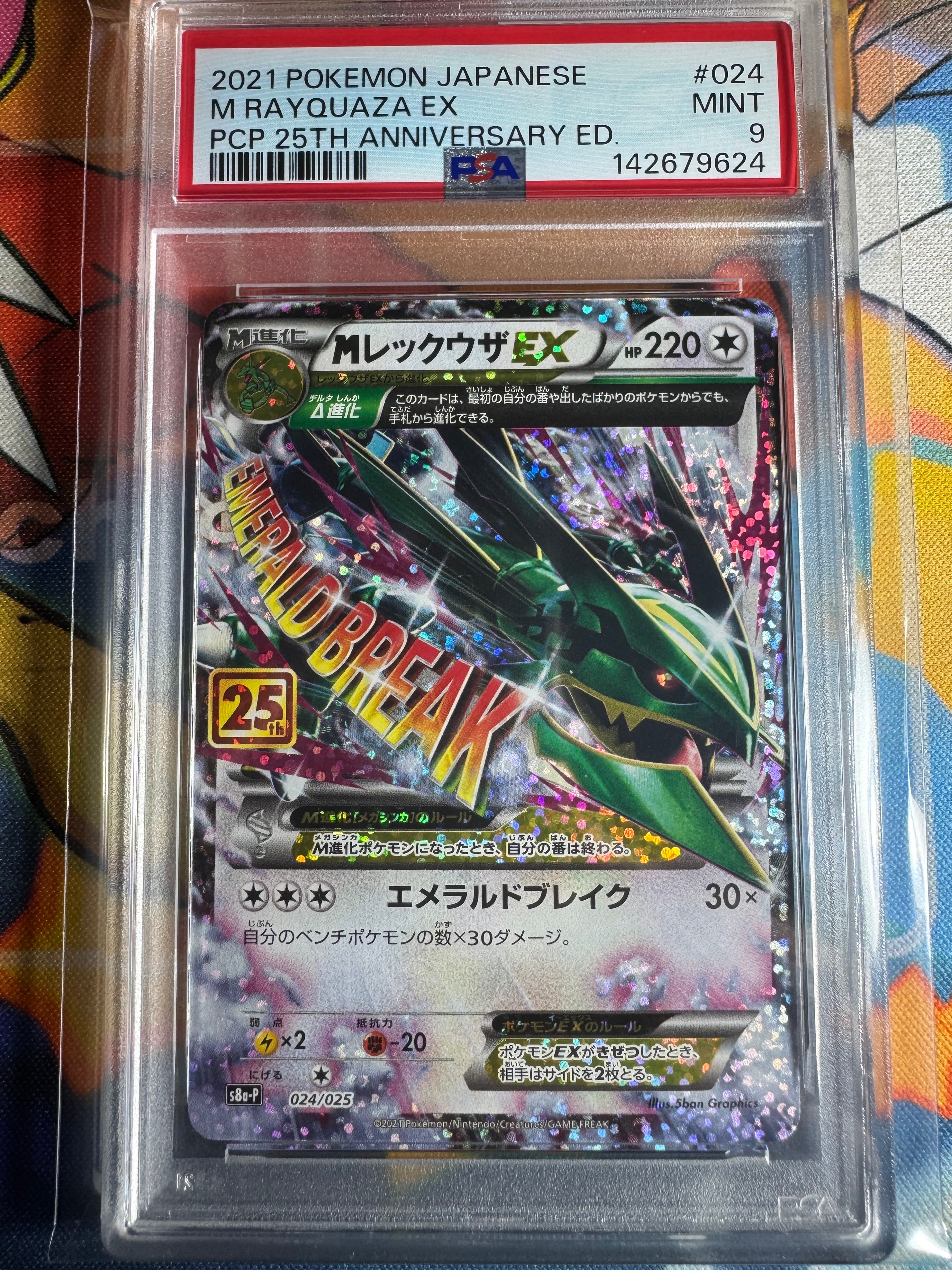 MレックウザEX: プロモ[S8a-P 024/025](プロモカードパック 25th ANNIVERSARY edition)