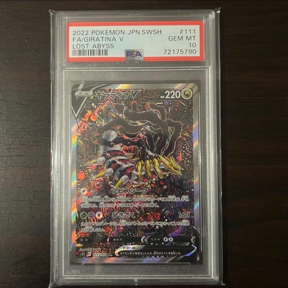 ギラティナV SR: SA[S11 111/100](拡張パック「ロストアビス」)