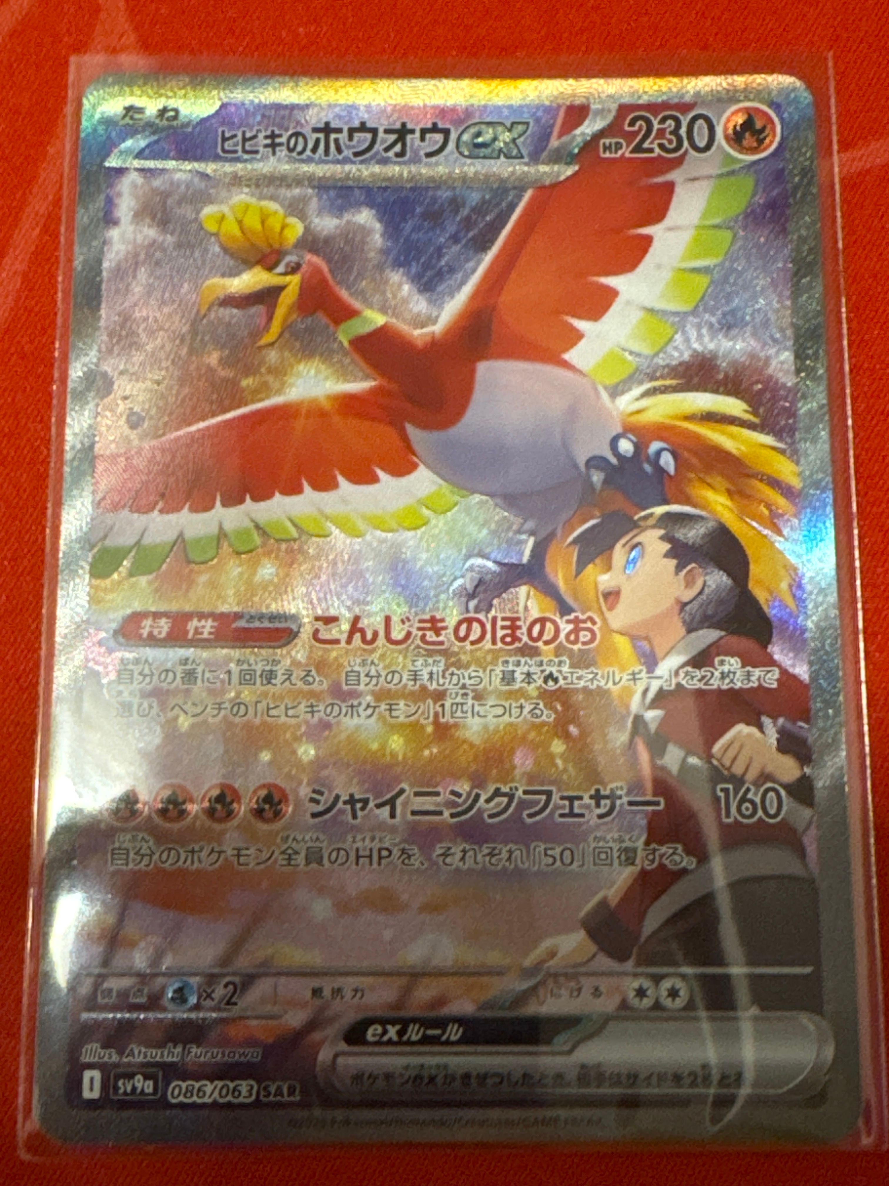 ヒビキのホウオウex SAR [SV9a 086/063](強化拡張パック「熱風のアリーナ」)