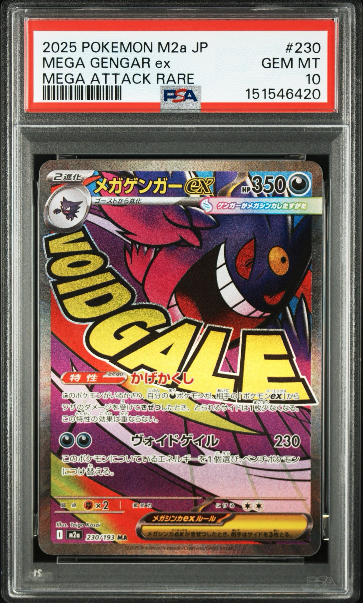 メガゲンガーex MA [M2a 230/193](ハイクラスパック「MEGAドリームex」)