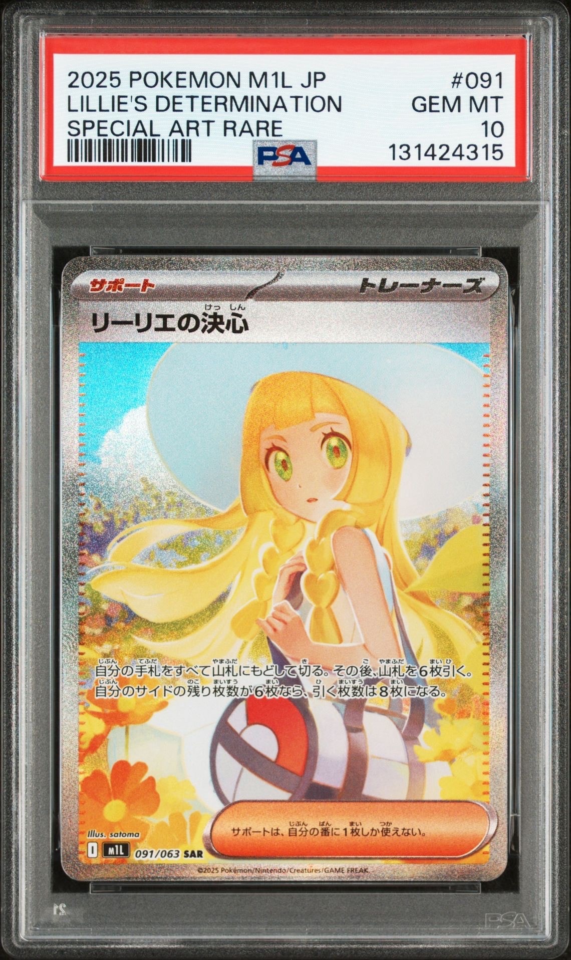 リーリエの決心 SAR [M1L 091/063](拡張パック「メガブレイブ」)