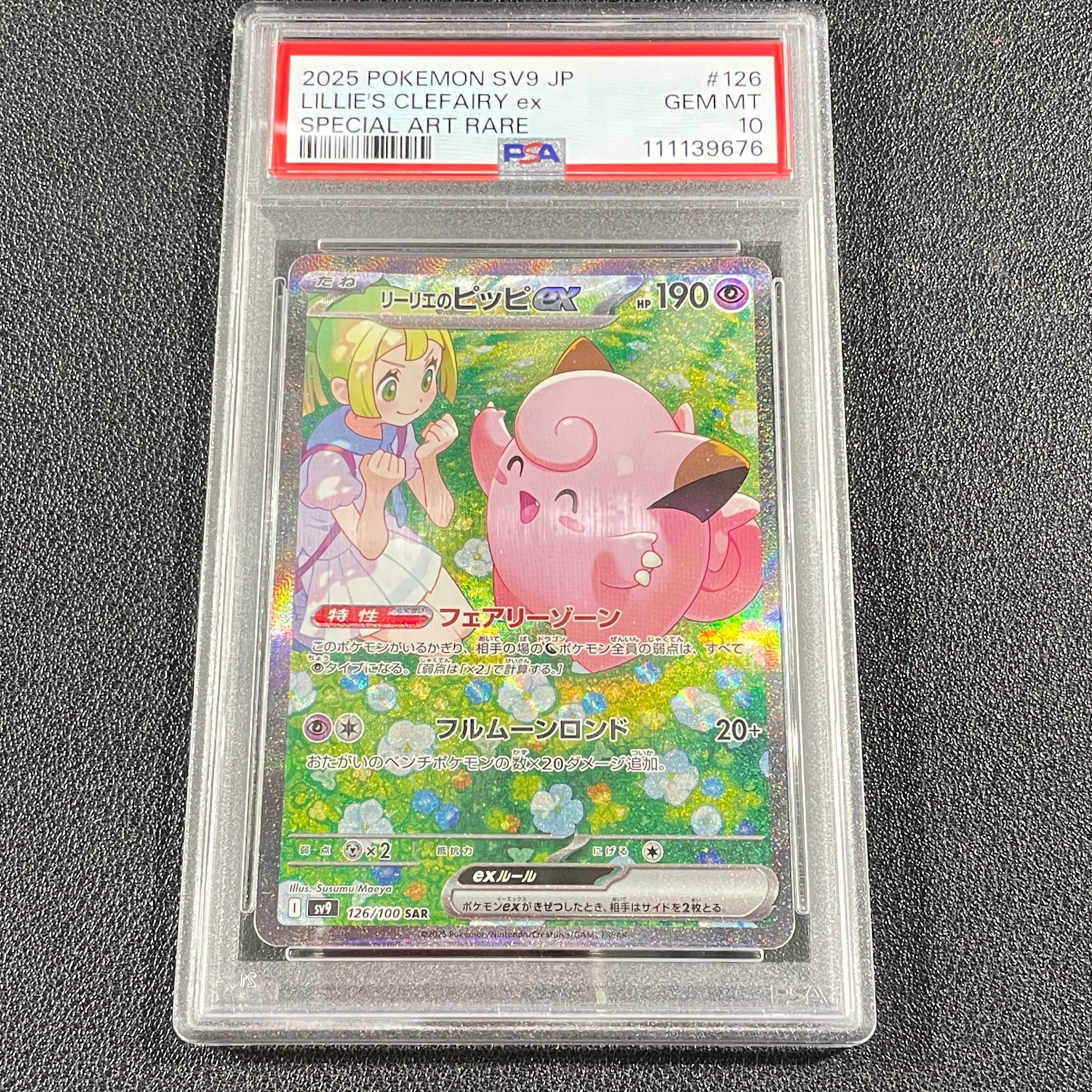 リーリエのピッピex SAR [SV9 126/100](拡張パック「バトルパートナーズ」)