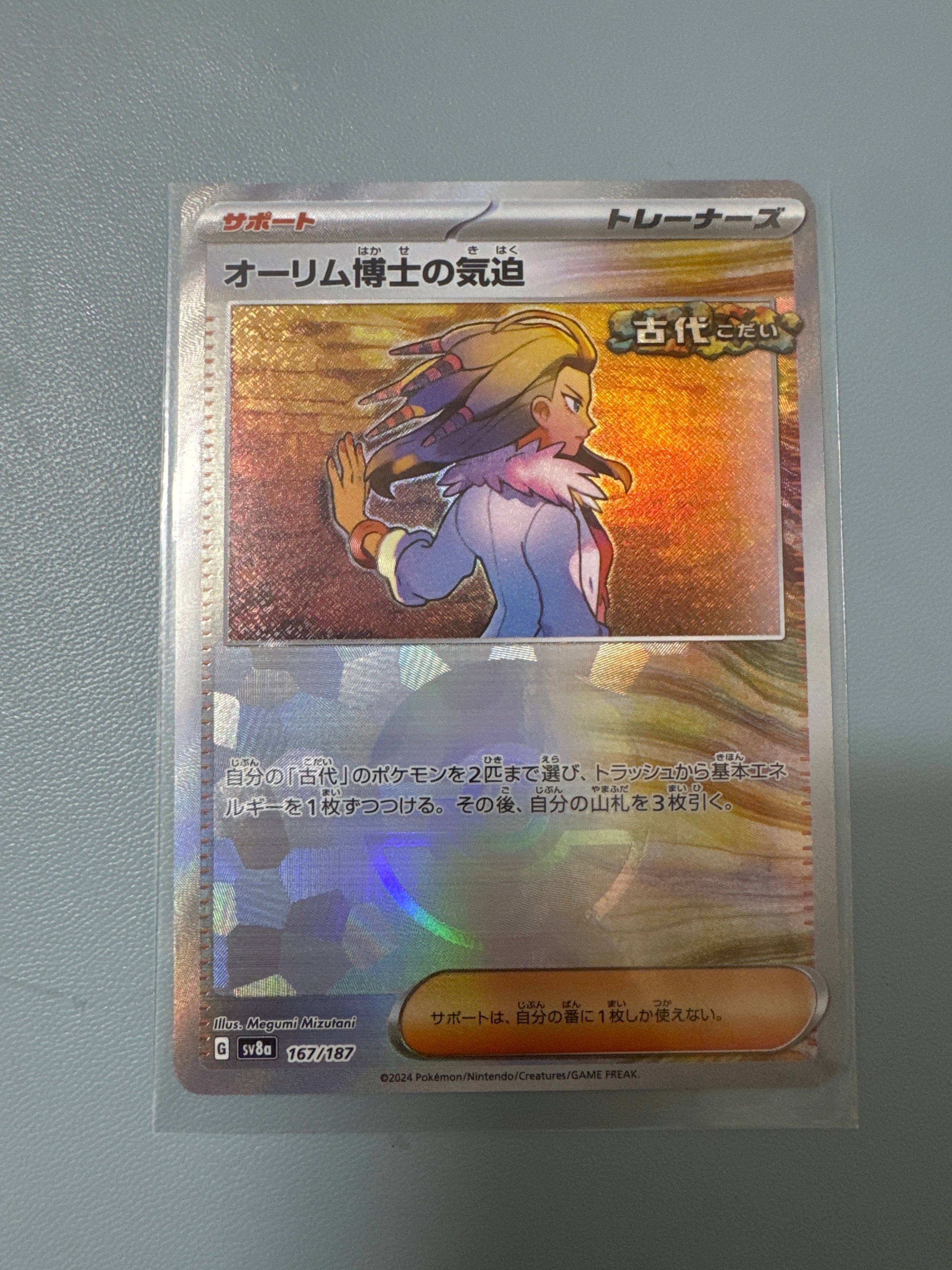 オーリム博士の気迫 :モンスターボールミラー [SV8a 167/187](ハイクラスパック「テラスタルフェスex」)