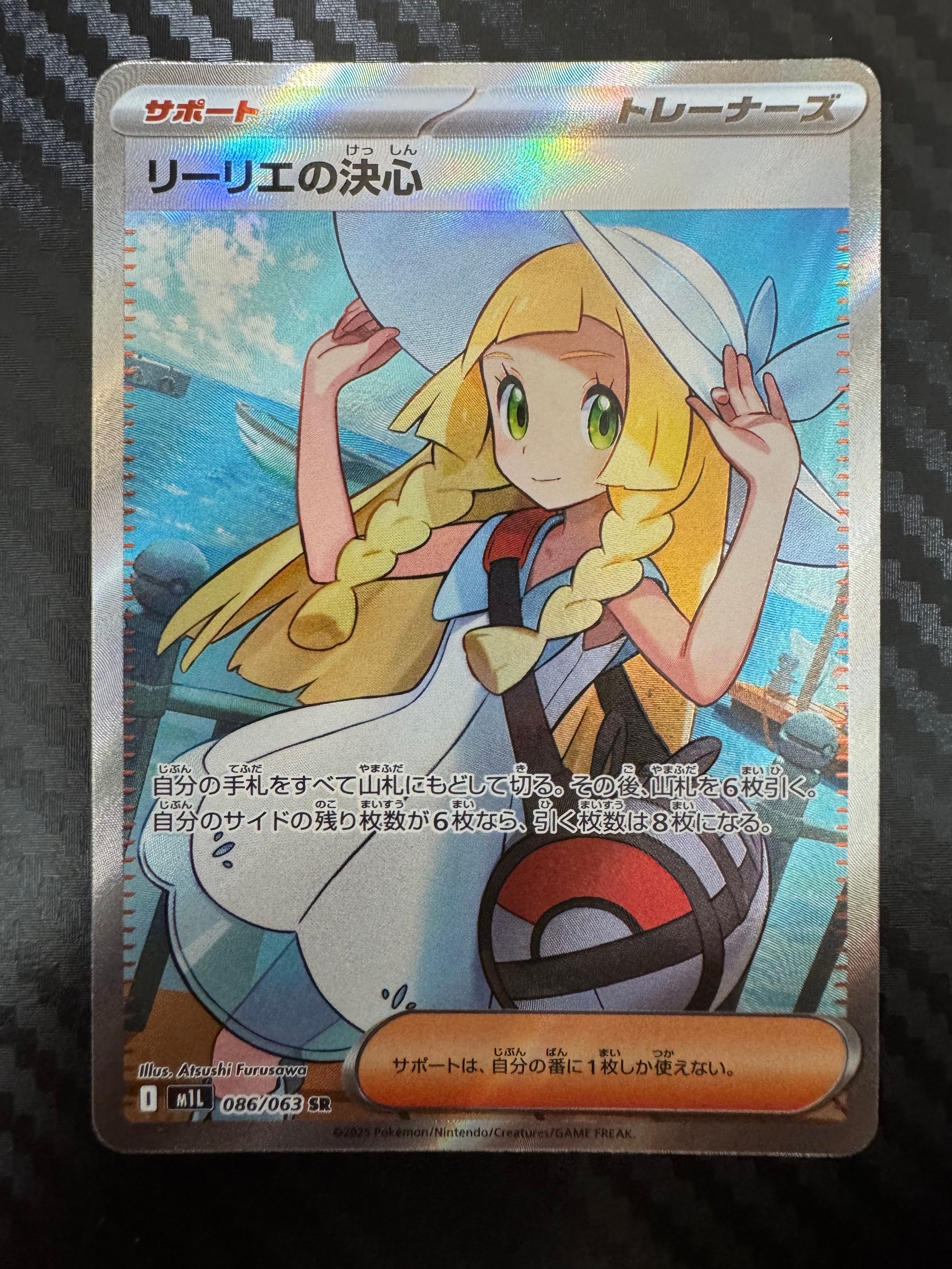 リーリエの決心 SR [M1L 086/063](拡張パック「メガブレイブ」)