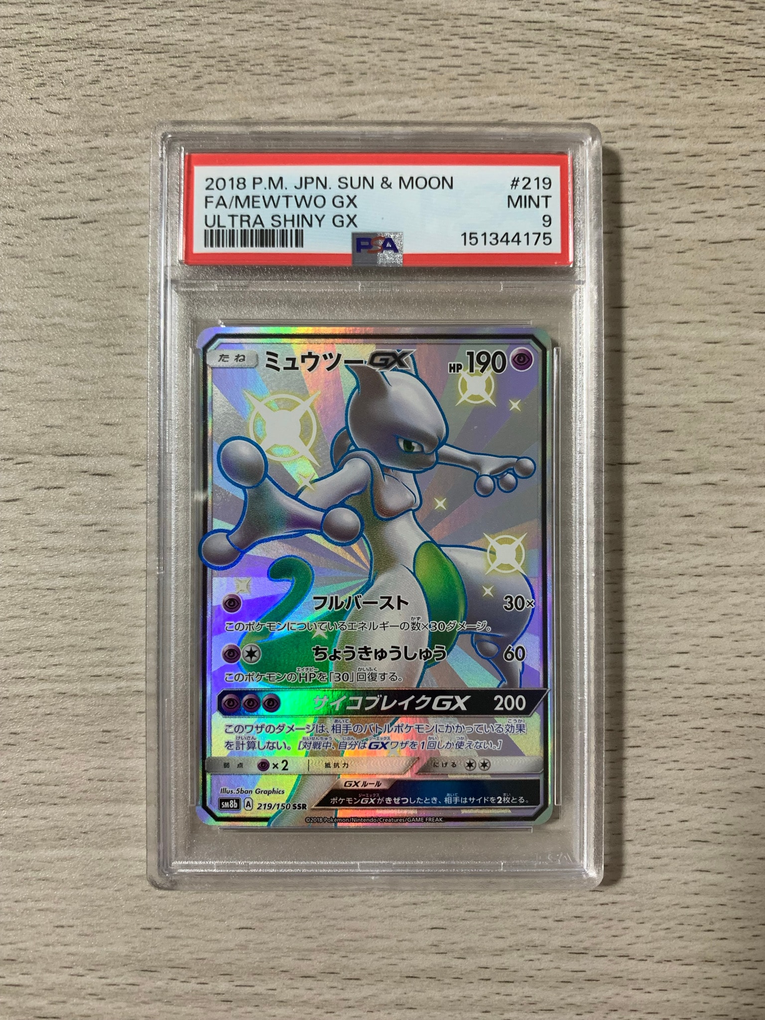 ミュウツーGX SSR[SM8b 219/150](ハイクラスパック「GXウルトラ