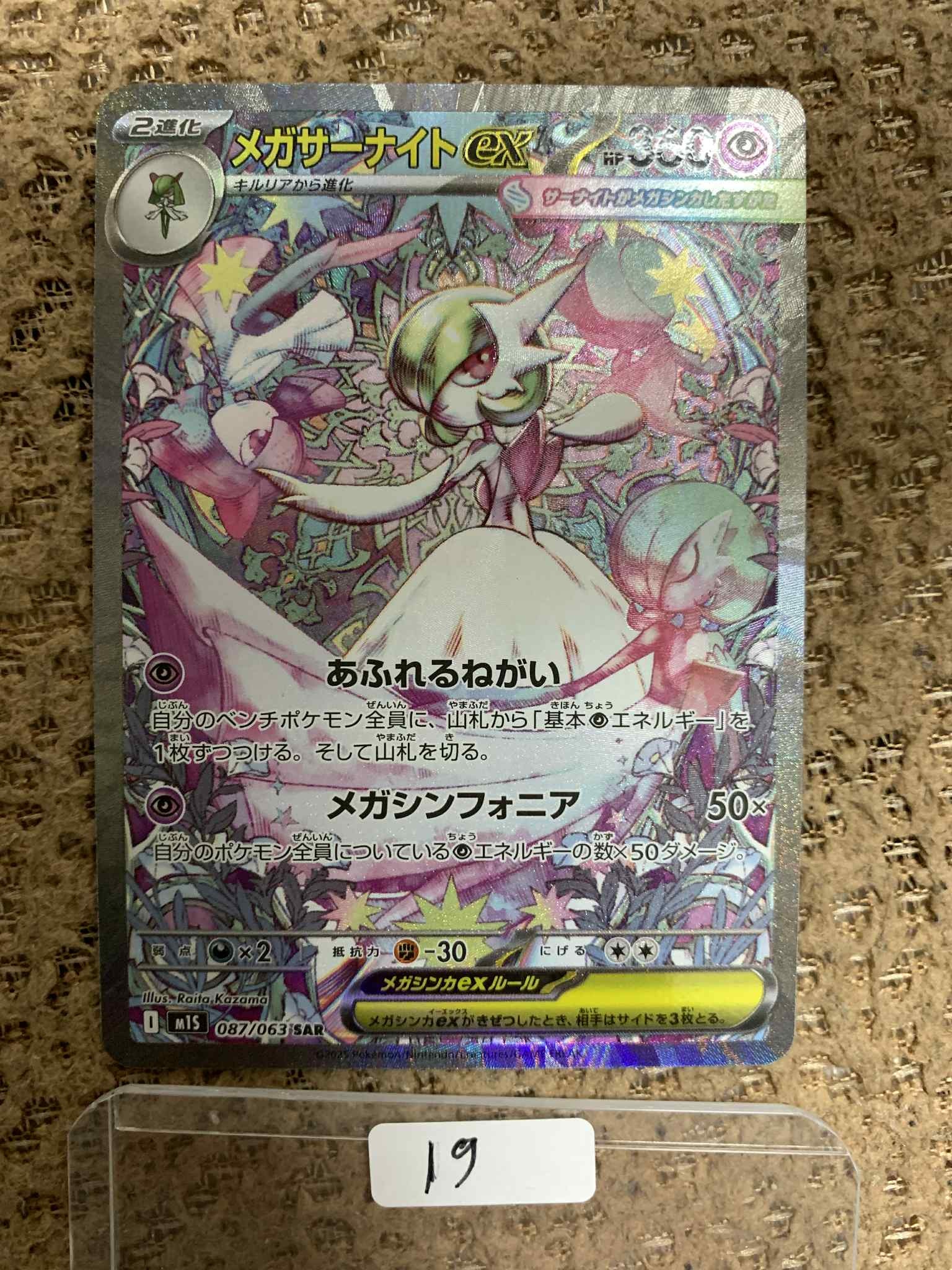 メガサーナイトex SAR [M1S 087/063](拡張パック「メガシンフォニア」)