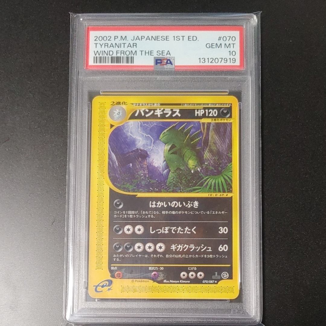 PSA9】バンギラス ☆ :1ED [e3 070/087](拡張パック第3弾「海からの風