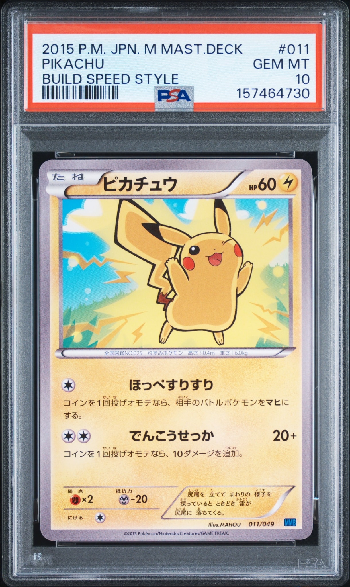 ピカチュウ [MMB 011/049](メガマスターデッキビルドBOX「スピードスタイル」)