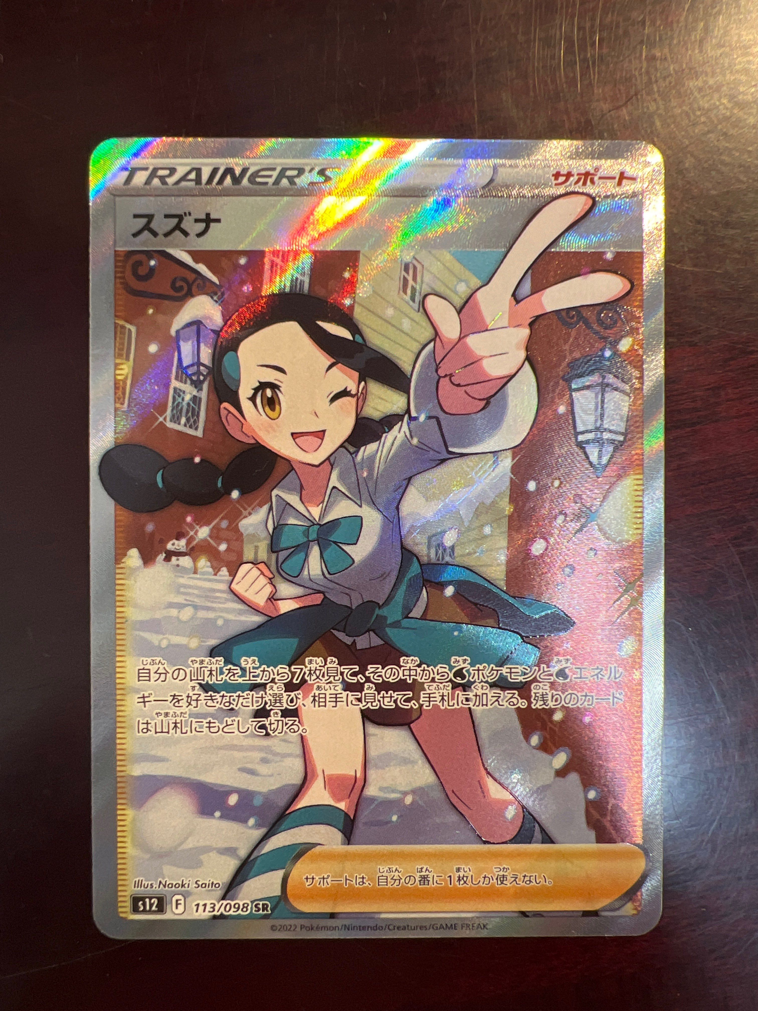 スズナ SR[s12 113/098](拡張パック「パラダイムトリガー」)