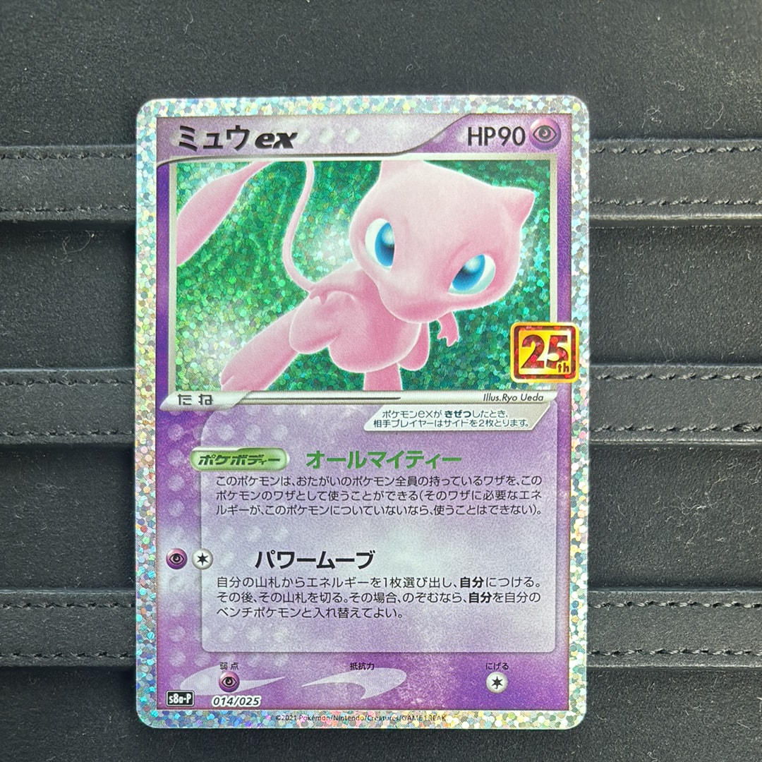 ミュウex: プロモ[S8a-P 014/025](プロモカードパック 25th ANNIVERSARY edition)