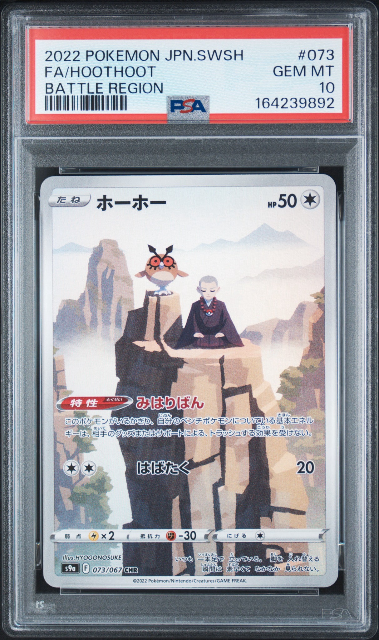 PSA10】ホーホー CHR[s9a 073/067](強化拡張パック「バトルリージョン