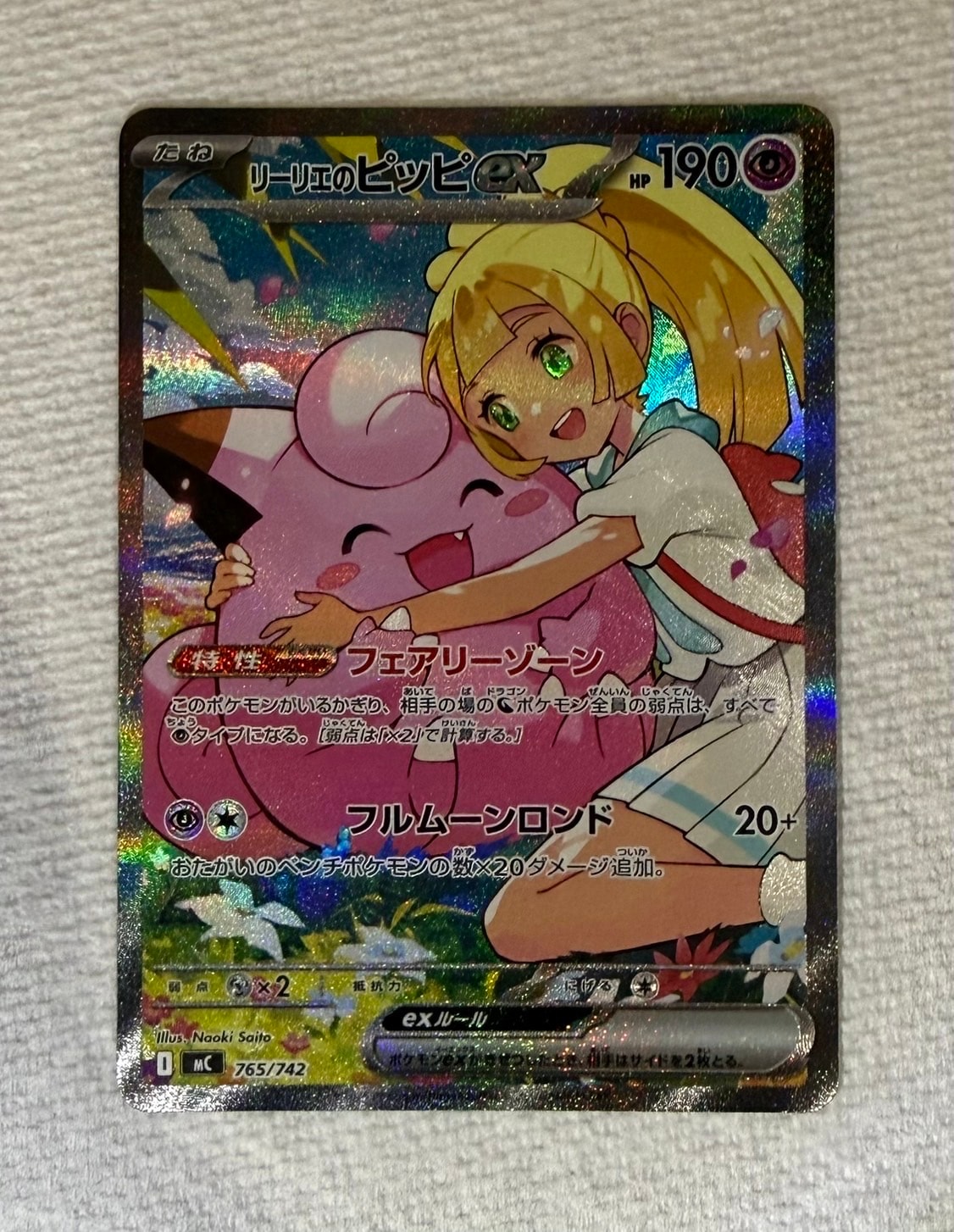 リーリエのピッピex SAR仕様 [MC 765/742](スタートデッキ100「バトルコレクション」)