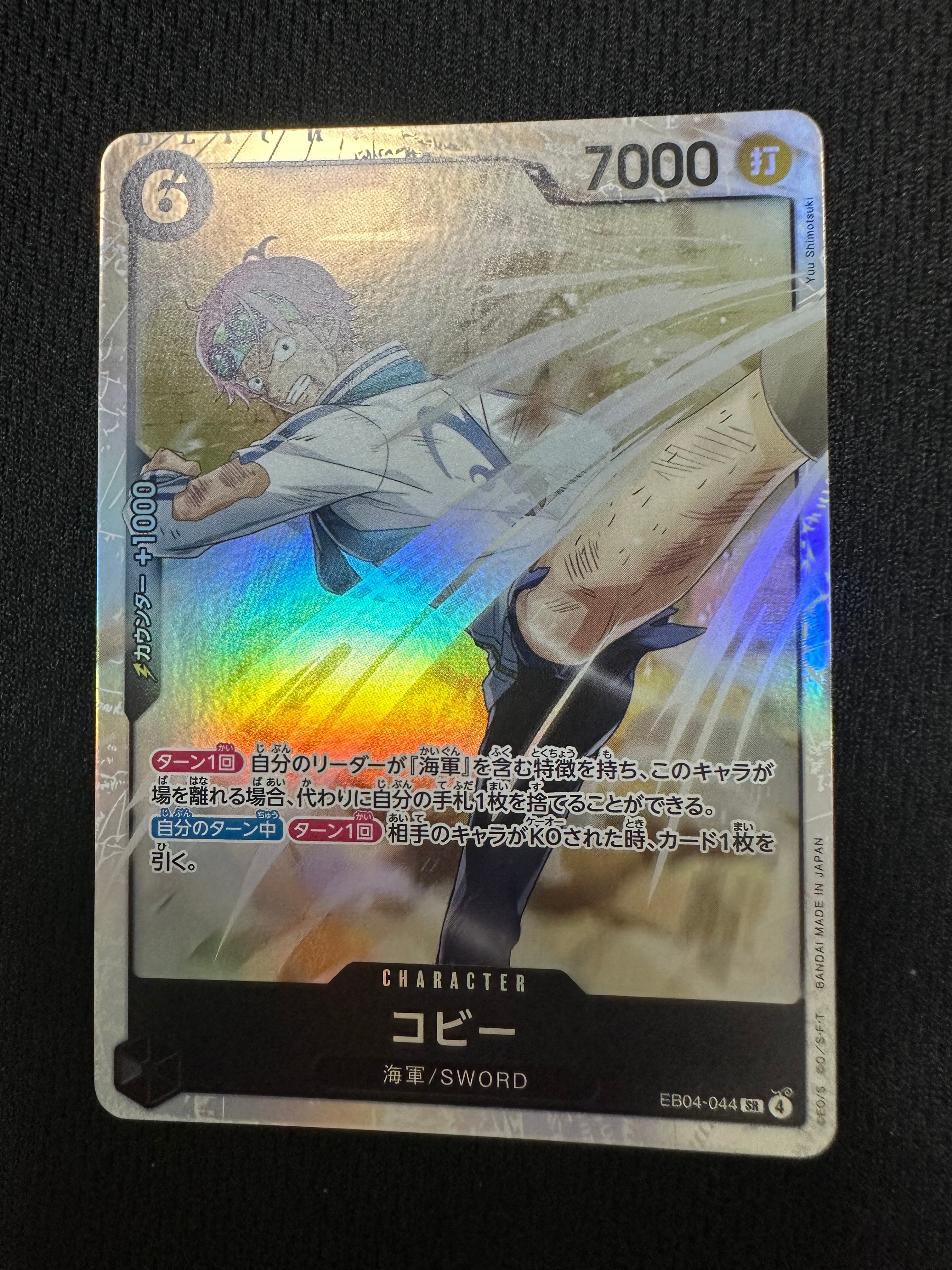 コビー SR [EB04-044](エクストラブースター「エッグヘッドクライシス」)