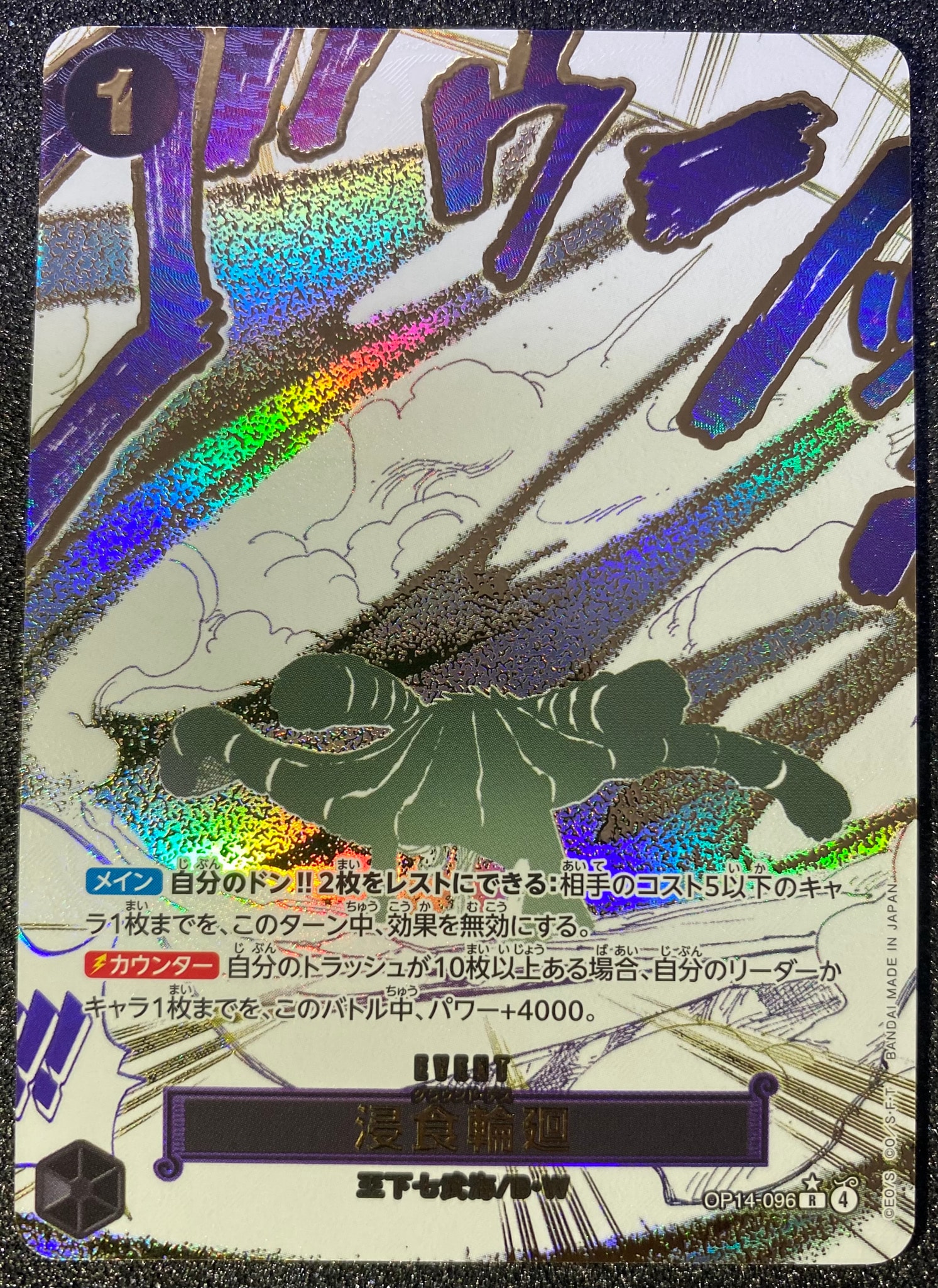 浸食輪廻 R-P [OP14-096](ブースターパック「蒼海の七傑」)通販・買取