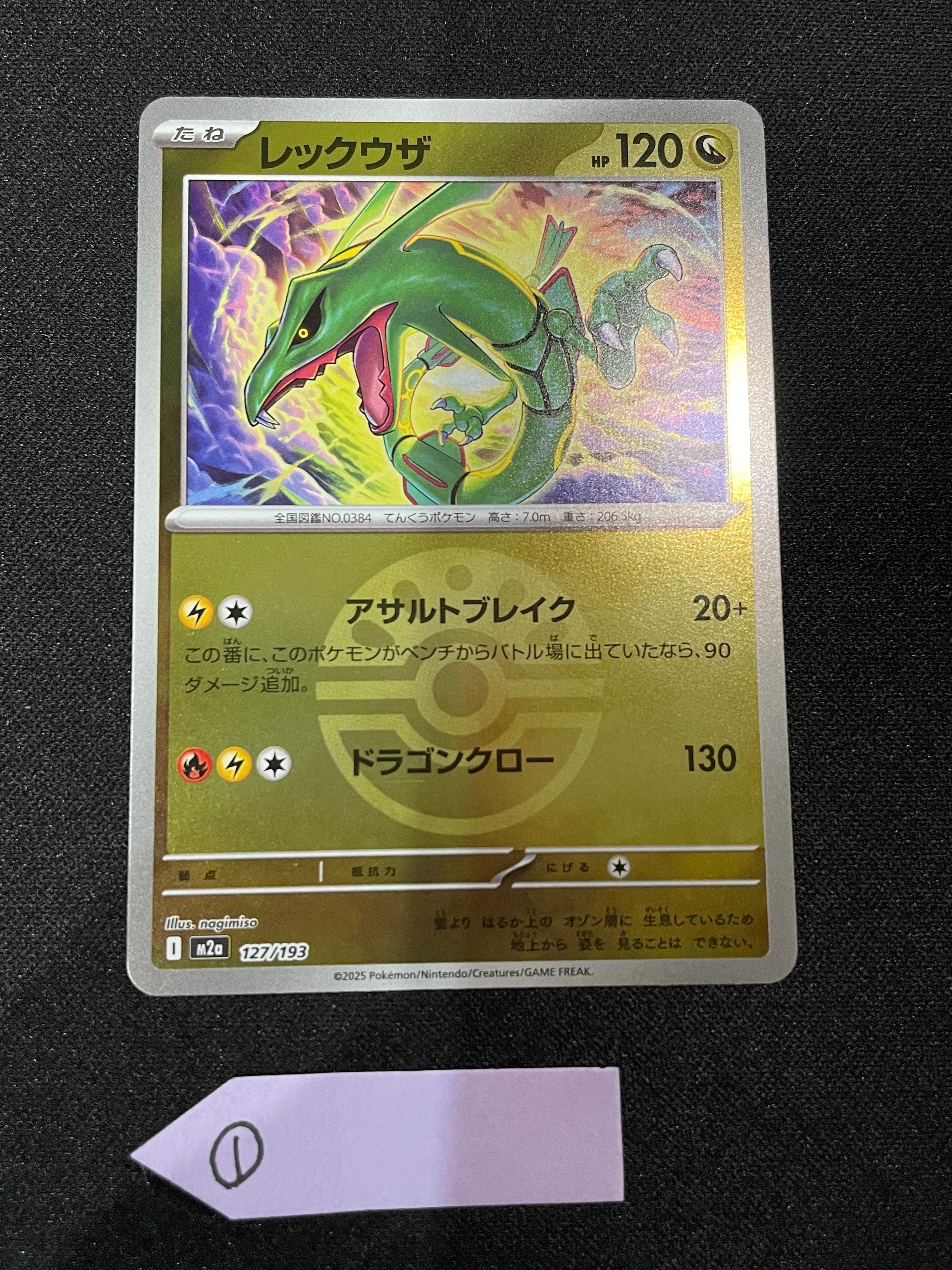 レックウザ :モンスターボール/オシャボミラー [M2a 127/193](ハイクラスパック「MEGAドリームex」)