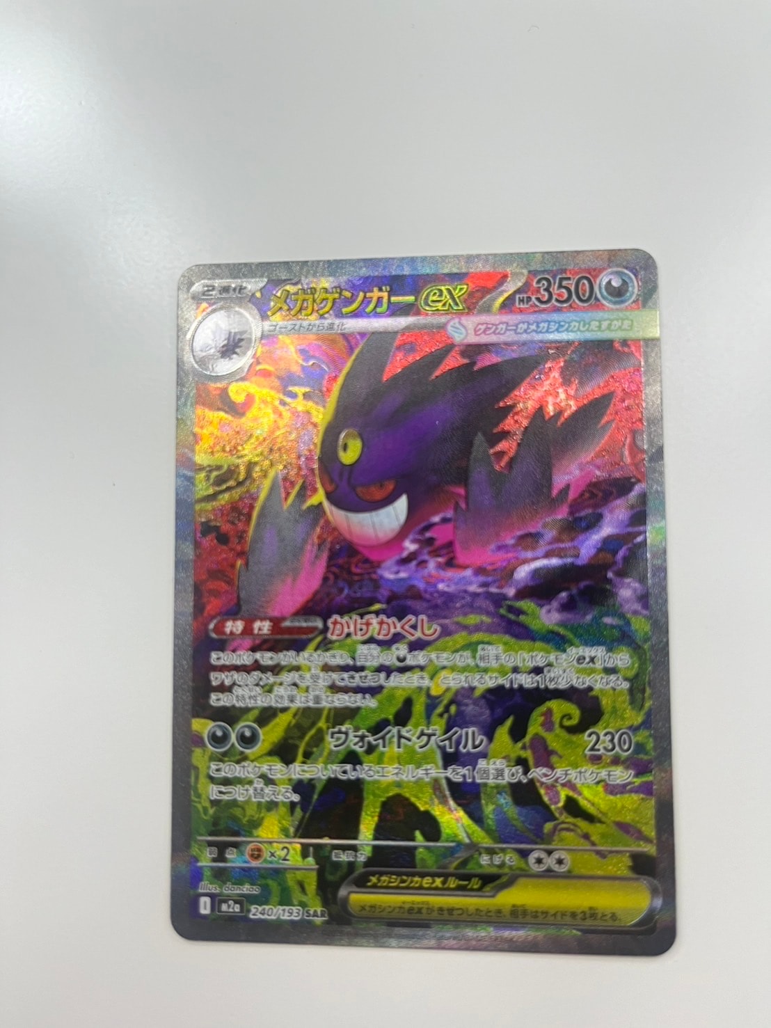 最安値【PSA9】メガゲンガーex SAR M2a 240/193 メガドリーム メガゲンガーex SAR [M2a 240/193](ハイクラスパック「MEGAドリームex