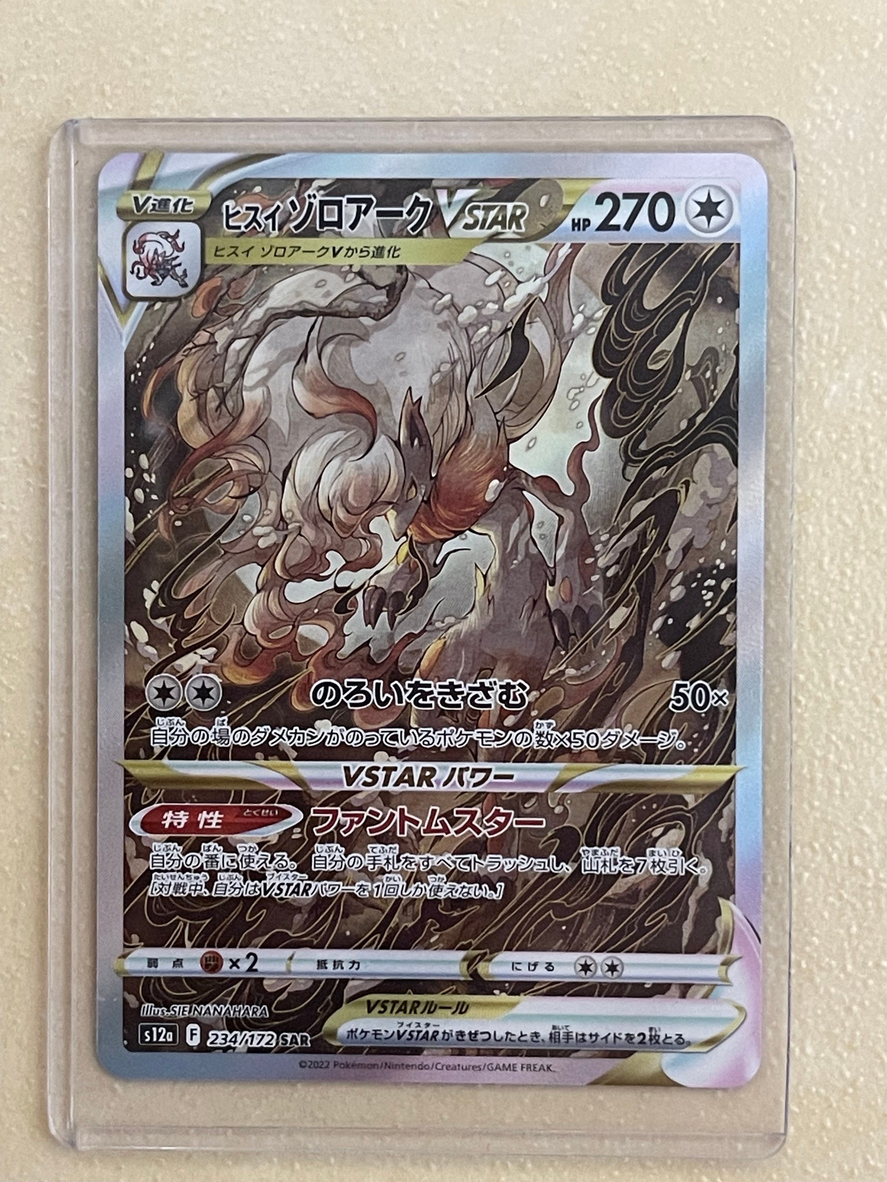 ヒスイゾロアークVSTAR SAR[s12a 234/172](ハイクラスパック「VSTARユニバース」)