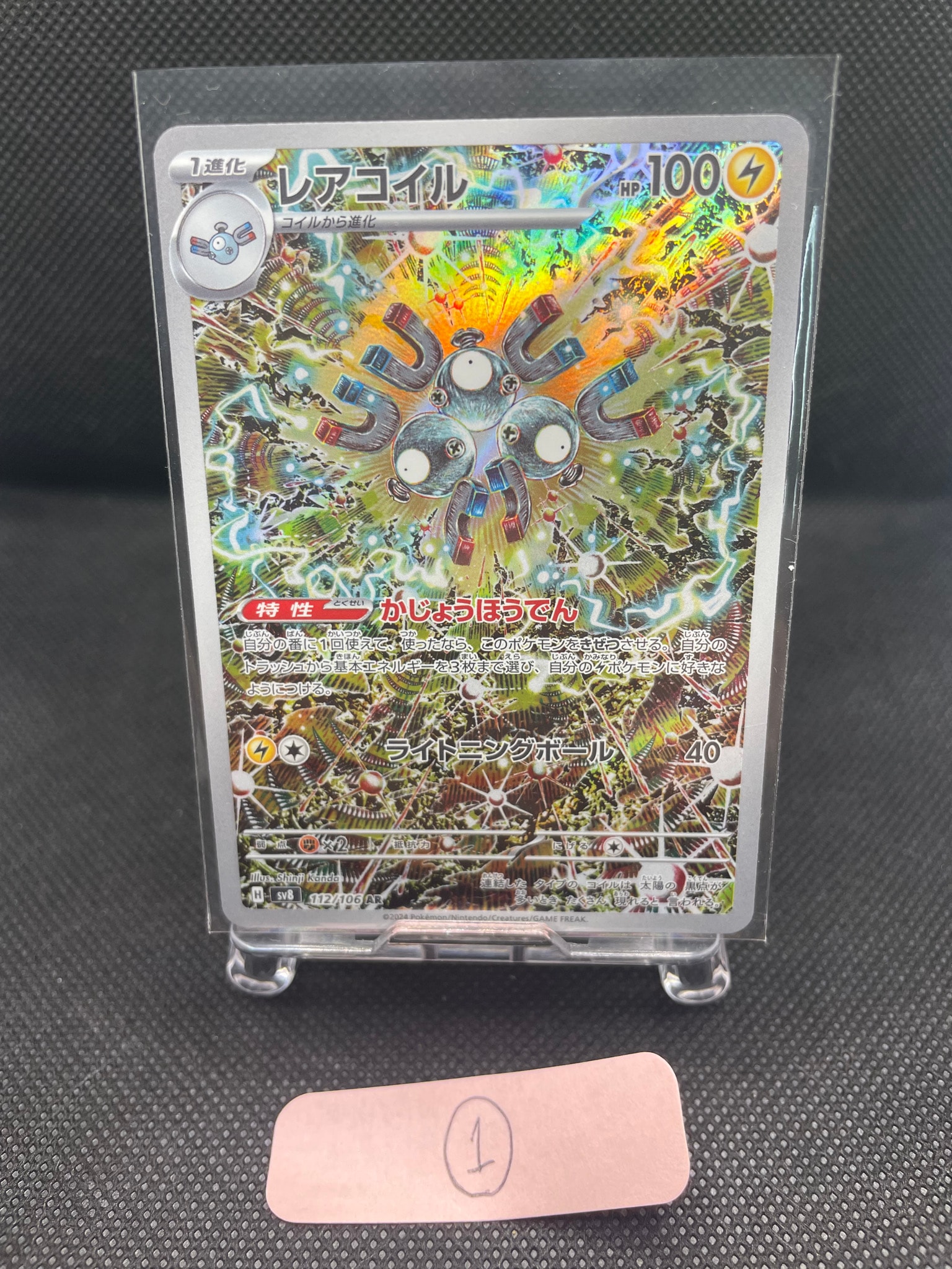 レアコイル AR [SV8 112/106](拡張パック「超電ブレイカー」)