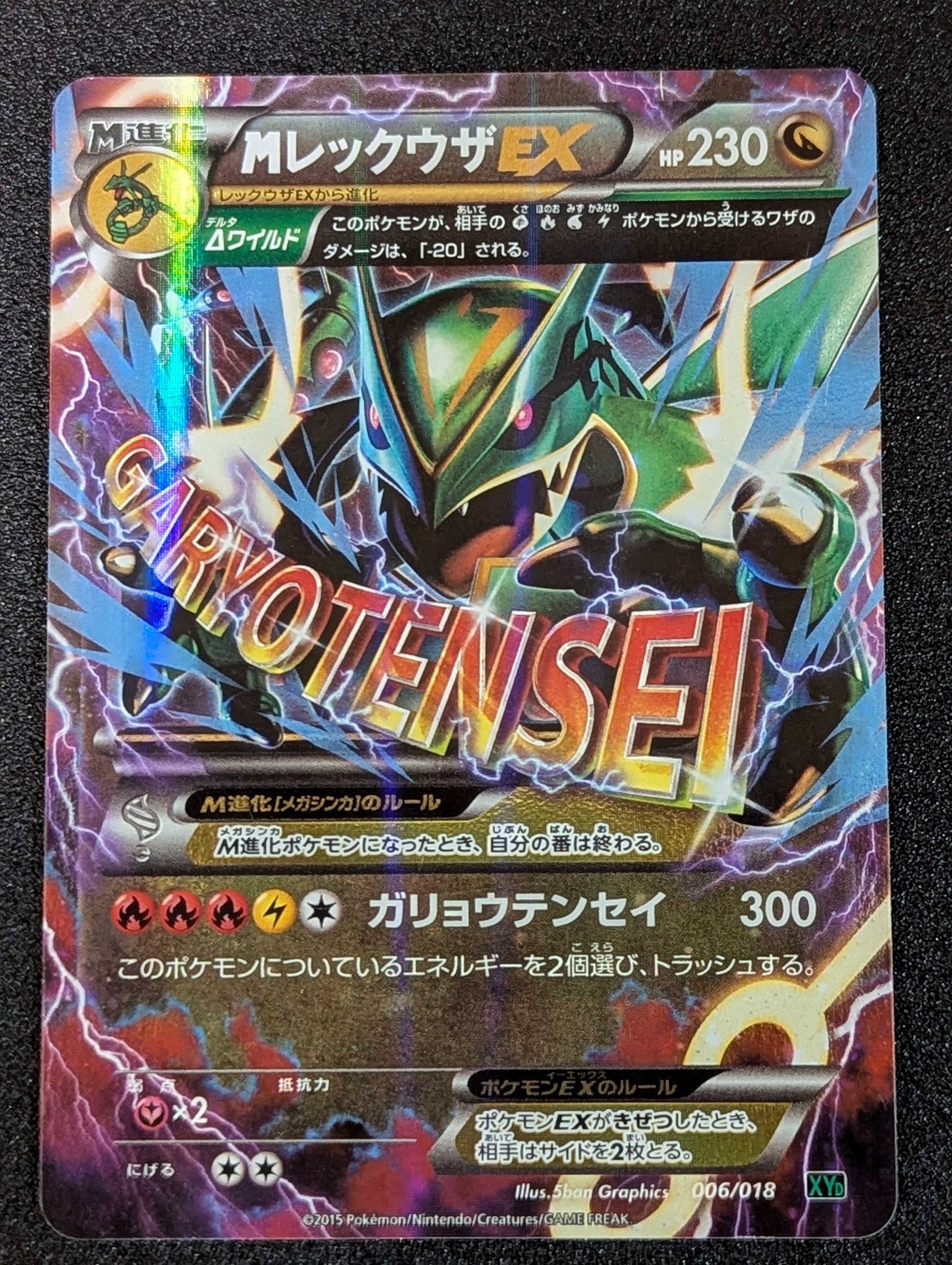 MレックウザEX [XYD 006/018](メガバトルデッキ60「メガレックウザEX」)