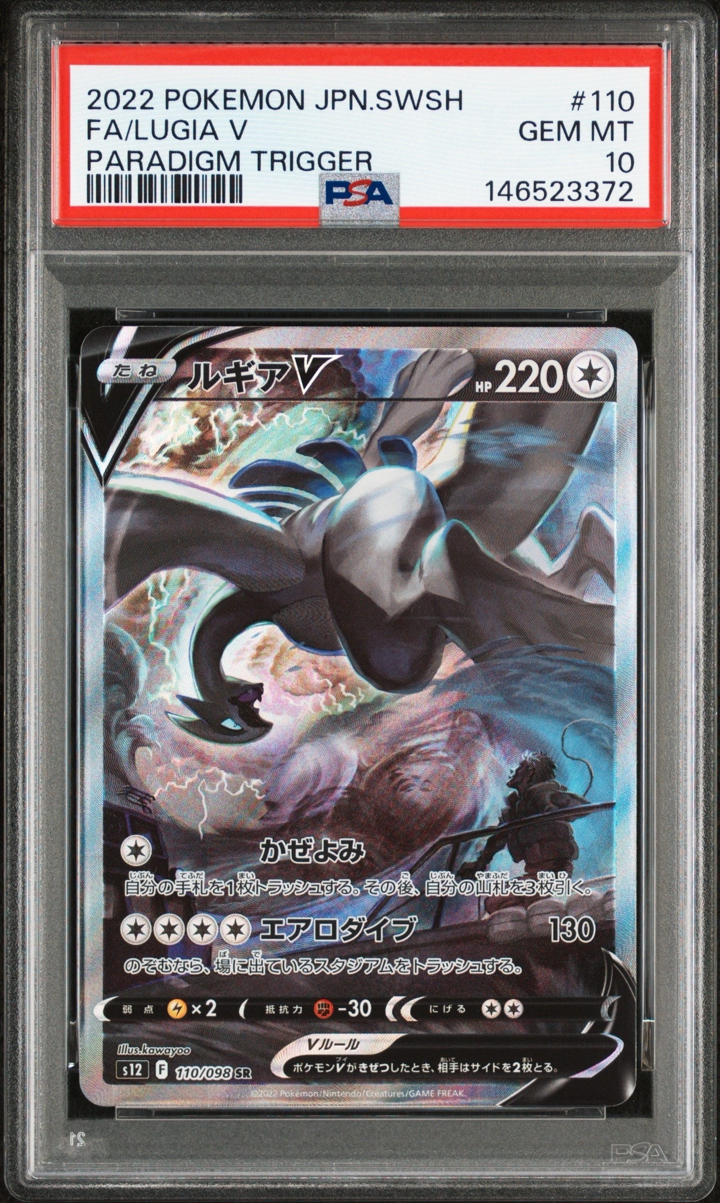 PSA10】ルギアV SR:SA[s12 110/098](拡張パック「パラダイムトリガー