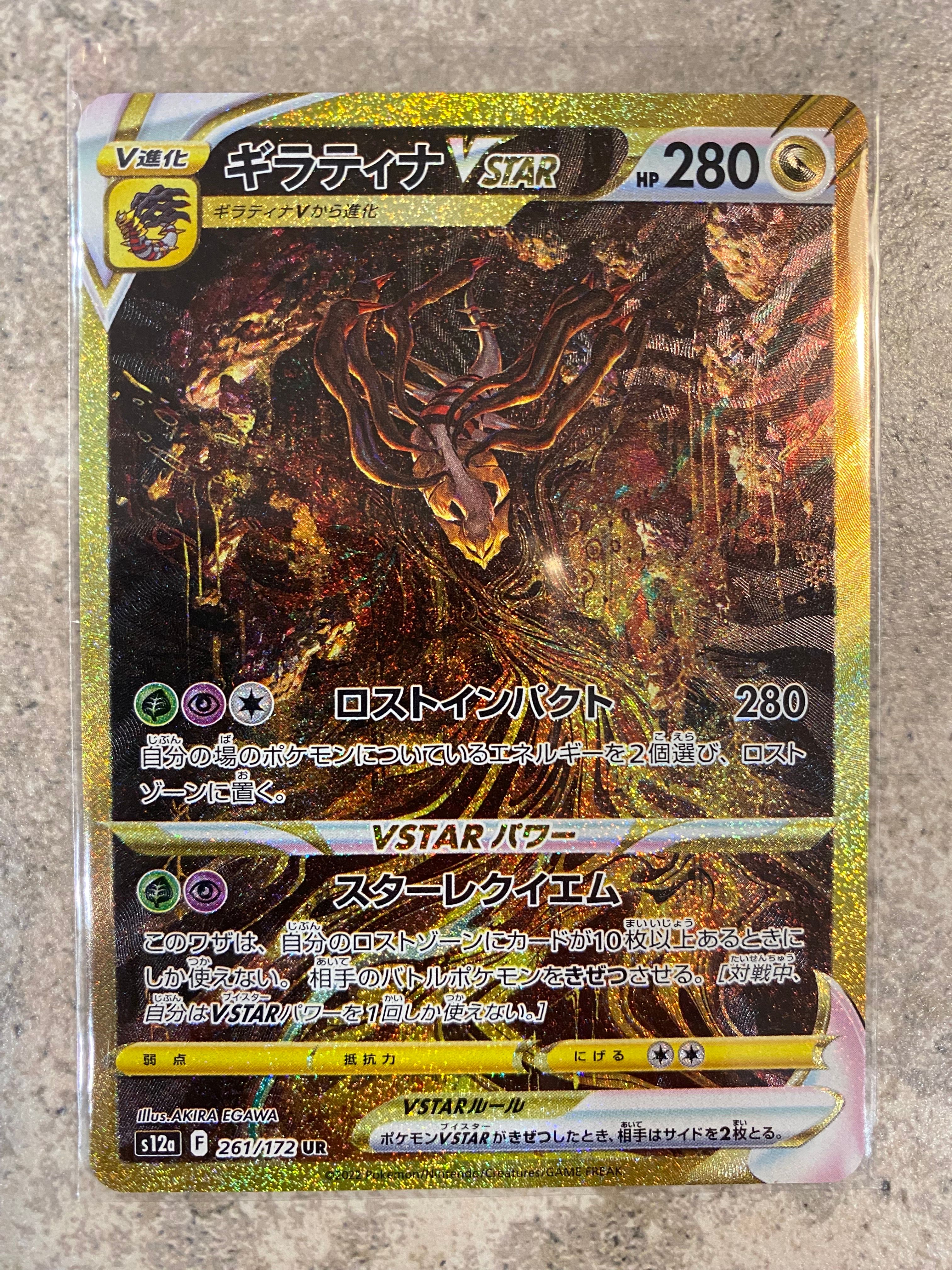 ギラティナVSTAR UR[s12a 261/172](ハイクラスパック「VSTARユニバース」)