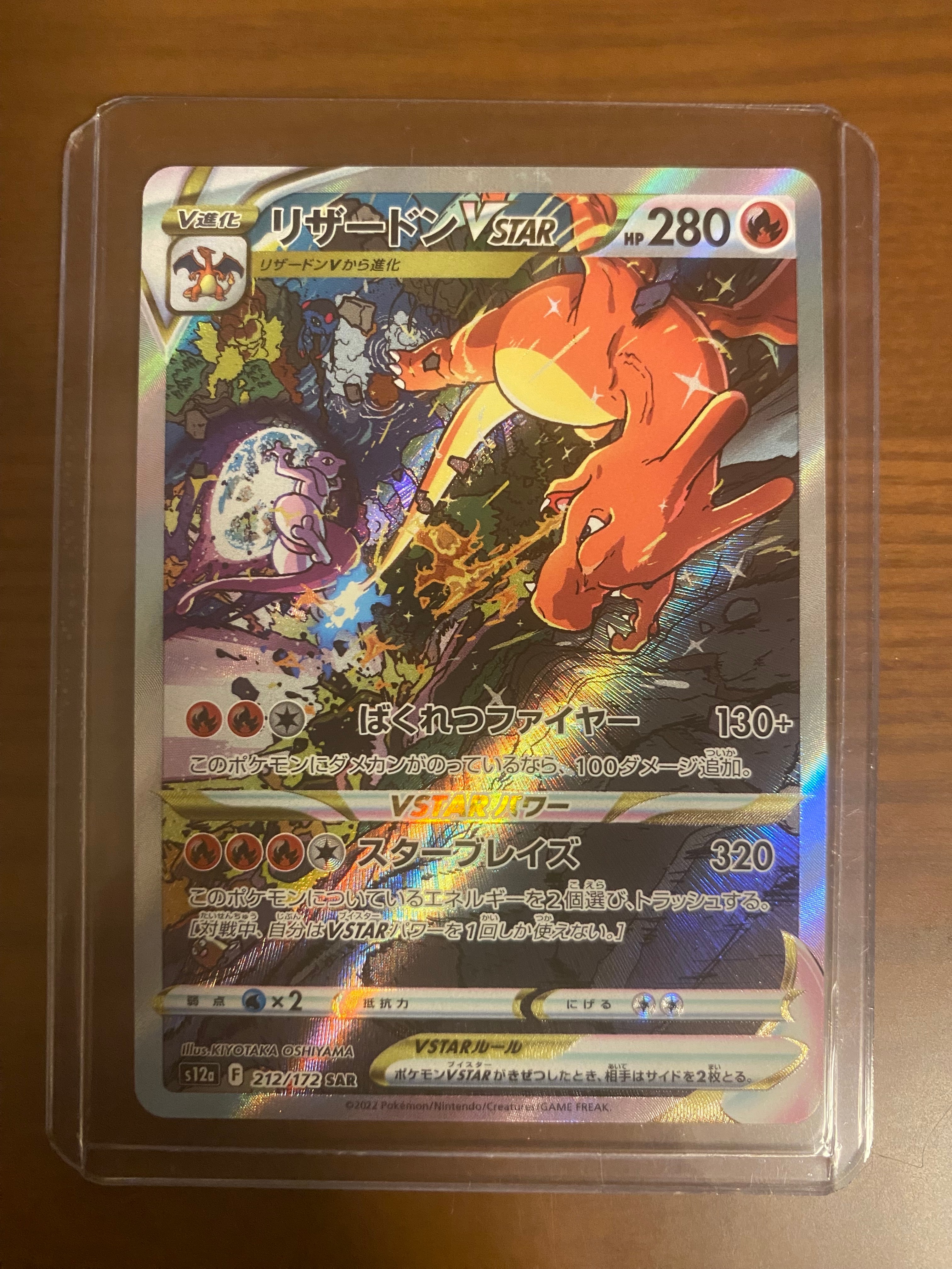 リザードンVSTAR SAR[s12a 212/172](ハイクラスパック「VSTARユニバース」)